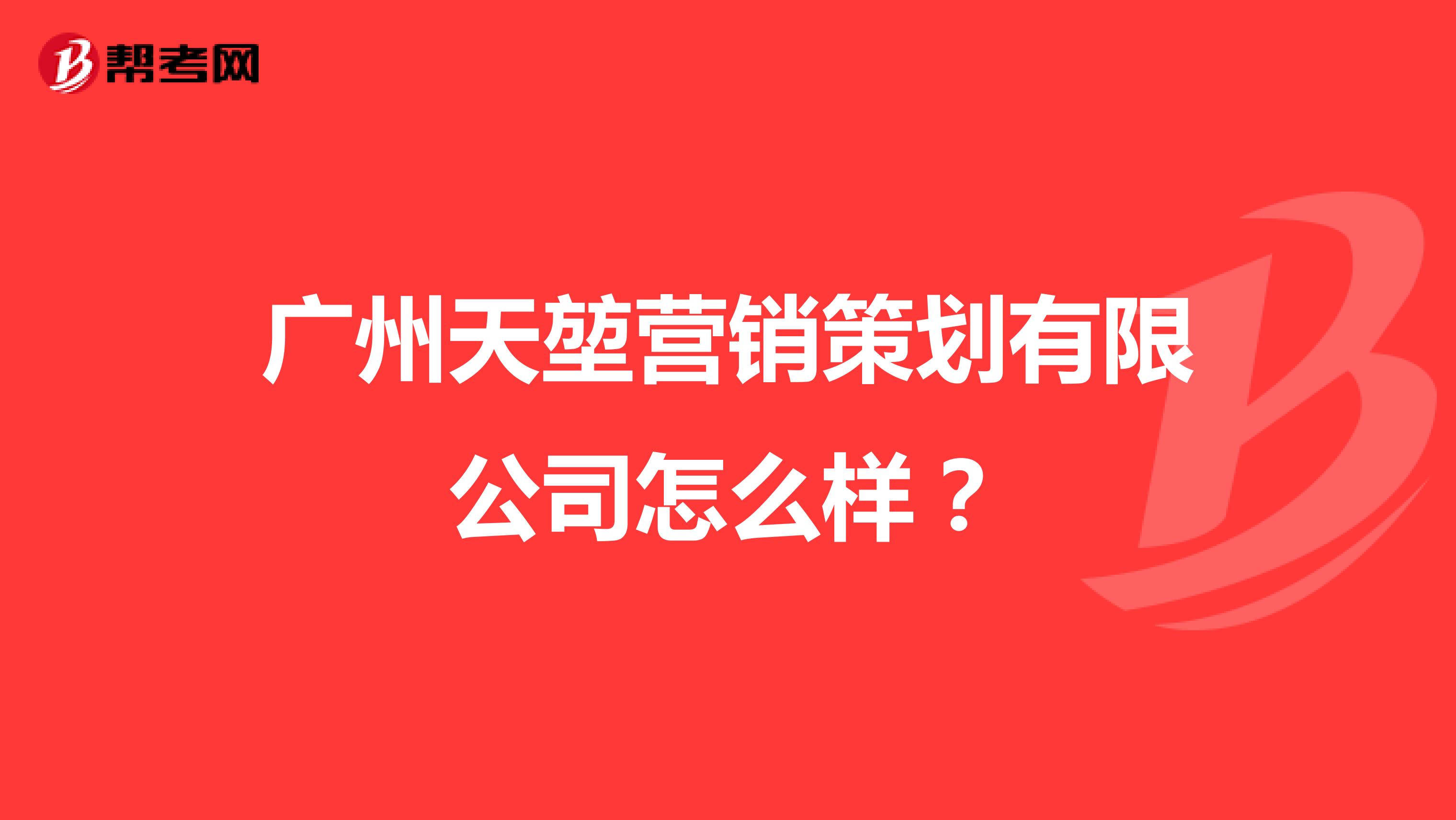 广州天堃营销策划有限公司怎么样？