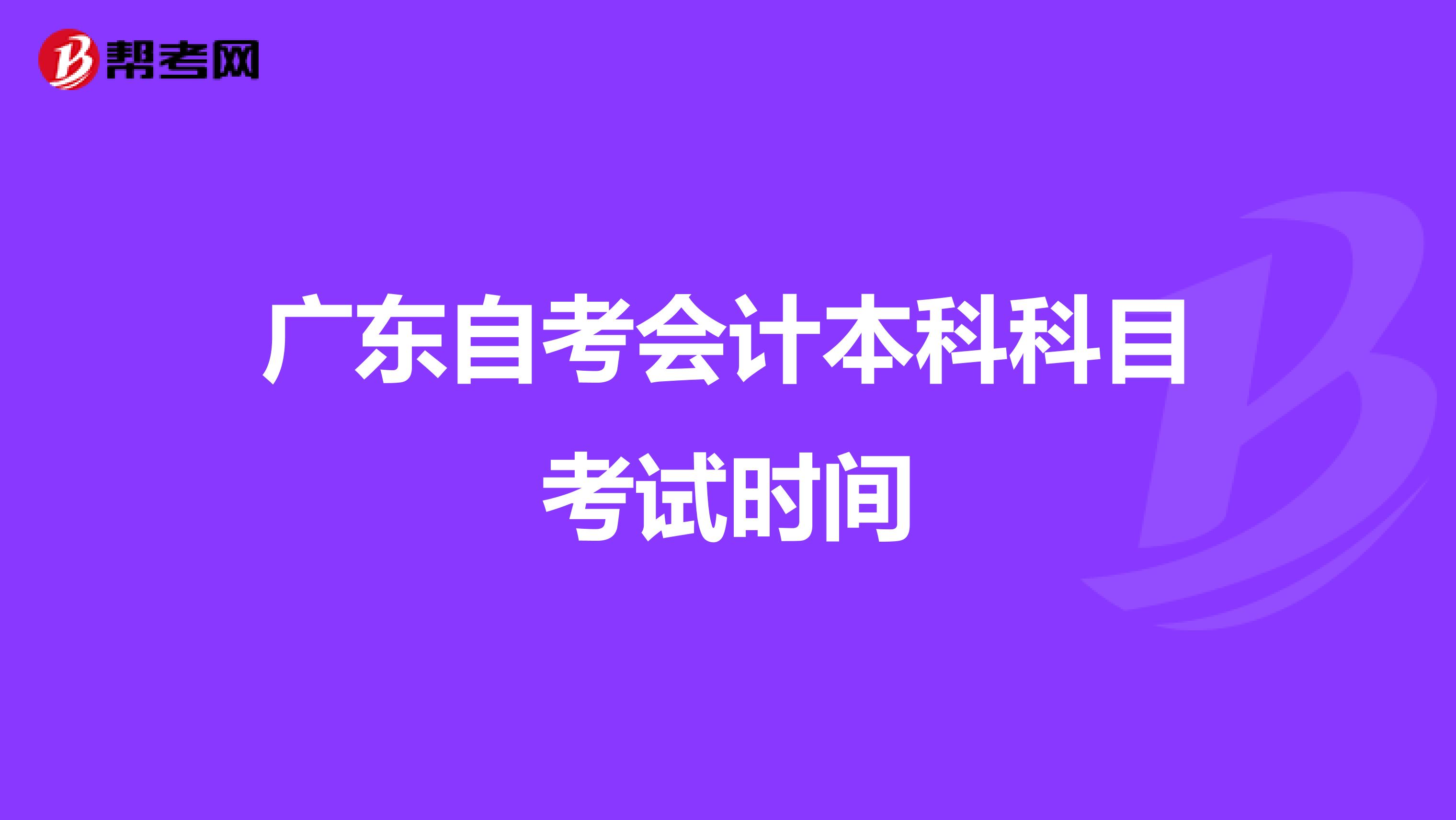 廣東自考會計本科科目考試時間