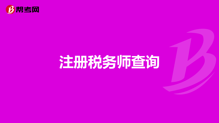 注册税务师查询