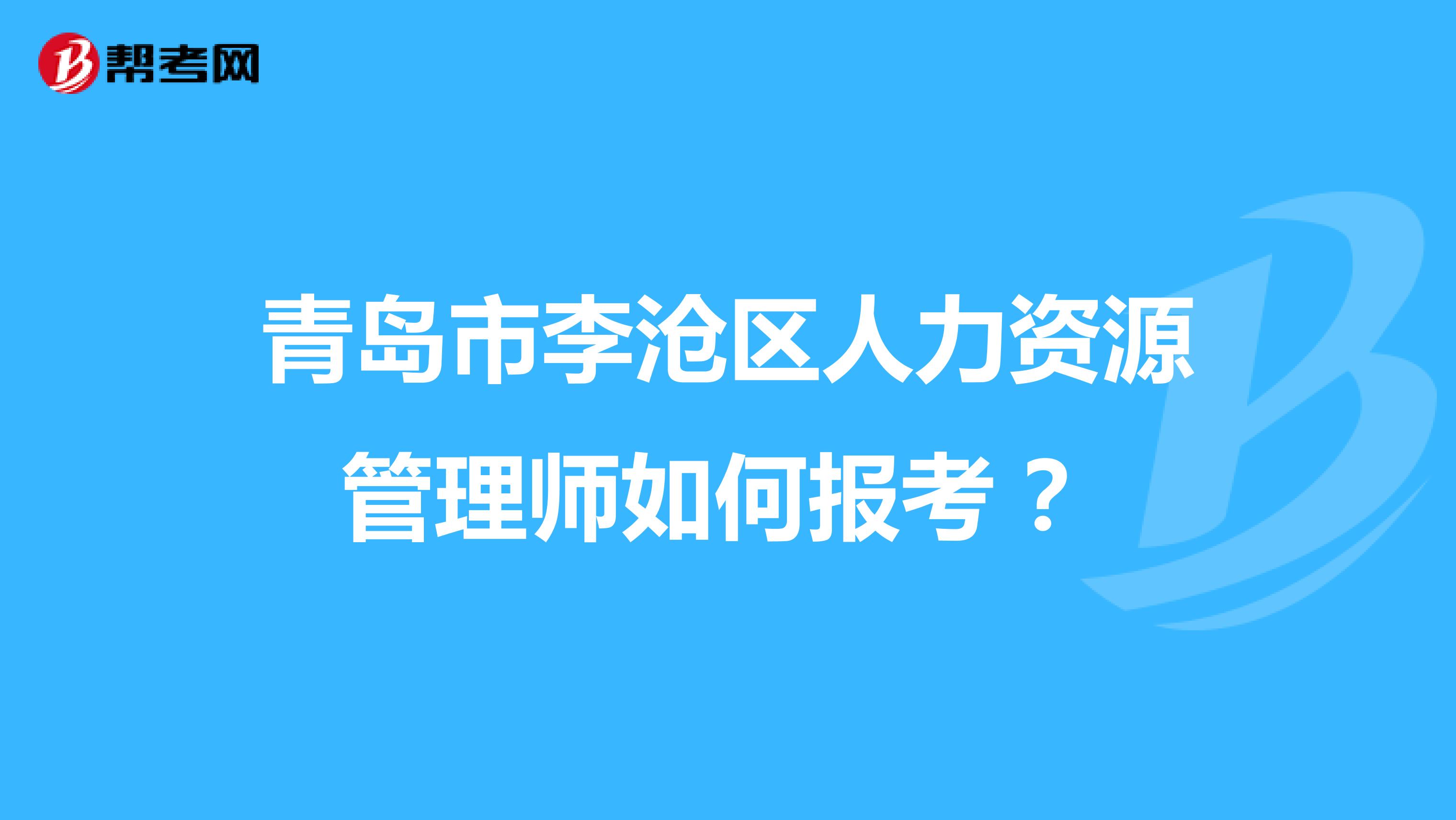 青岛市李沧区人力资源管理师如何报考 ?