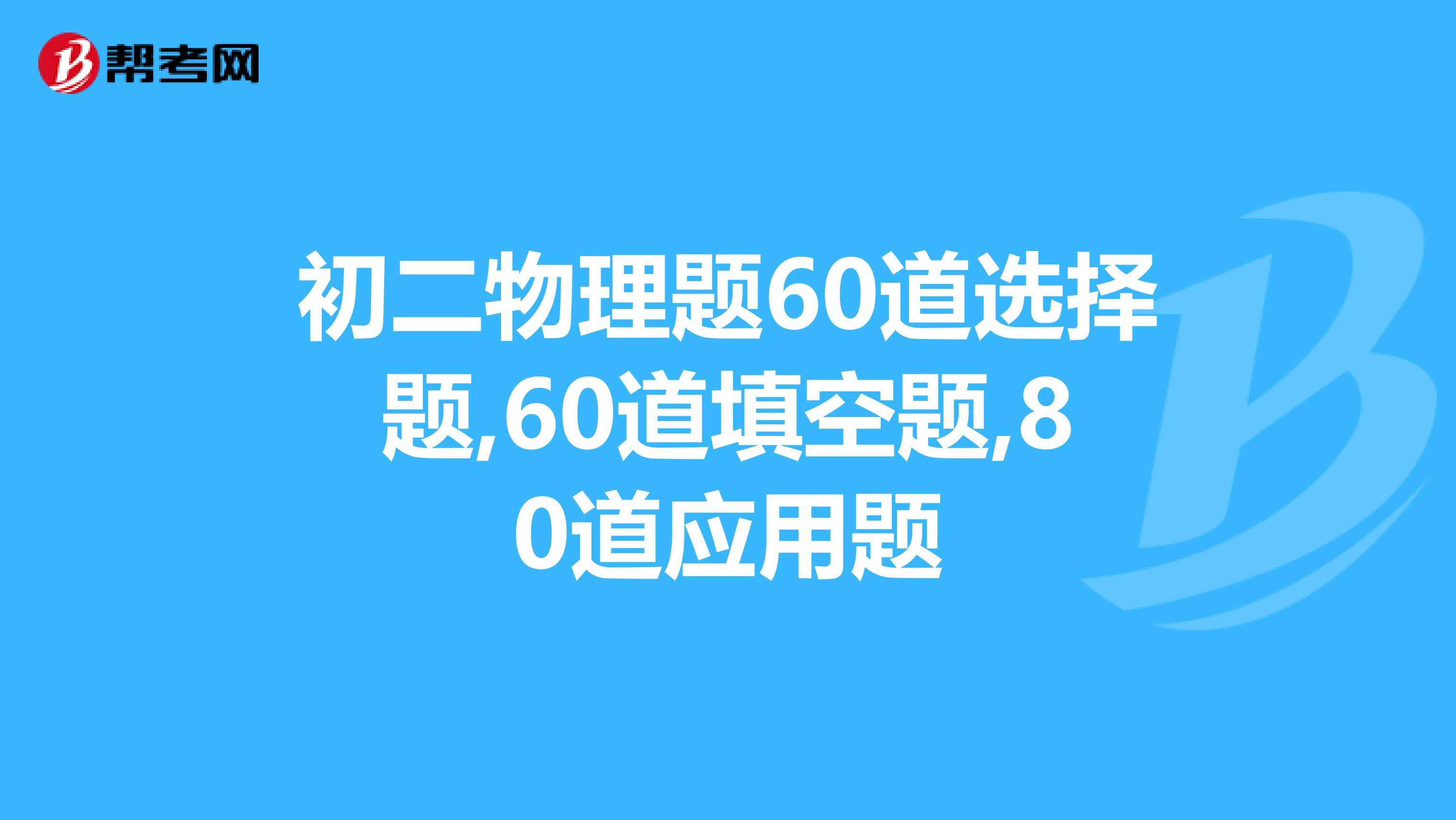 初二物理题60道选择题,60道填空题,80道应用题
