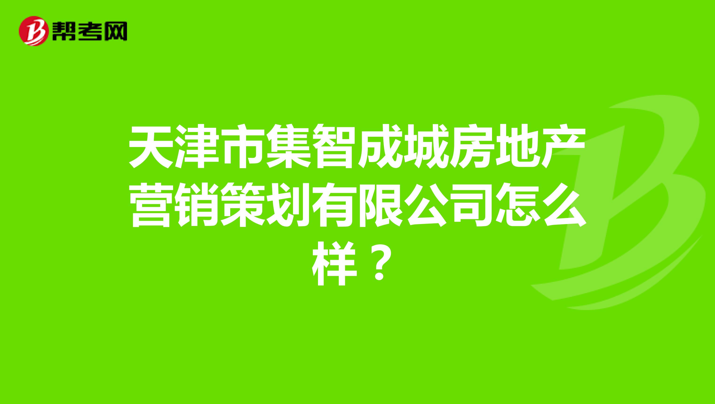 天津市集智成城房地产营销策划有限公司怎么样？