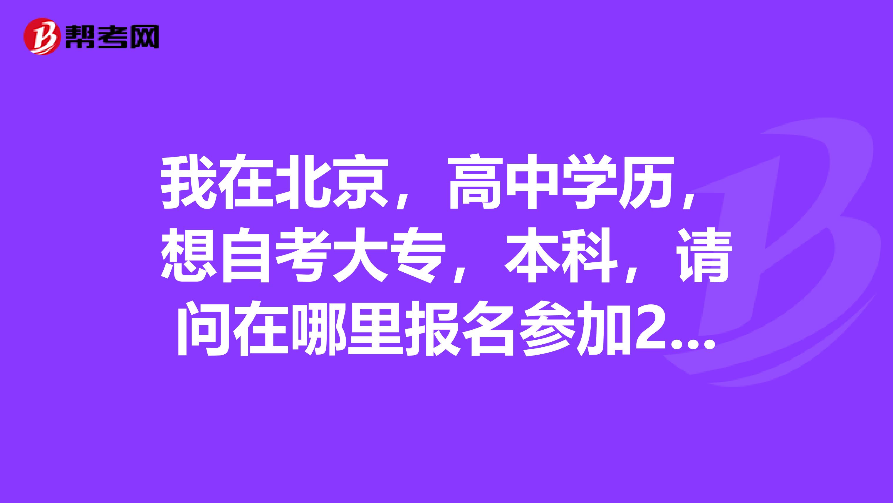 我在北京,高中学历,想自考大专,本科,请问在哪里报名参加2019年的考试,学习人力资源需要什么书