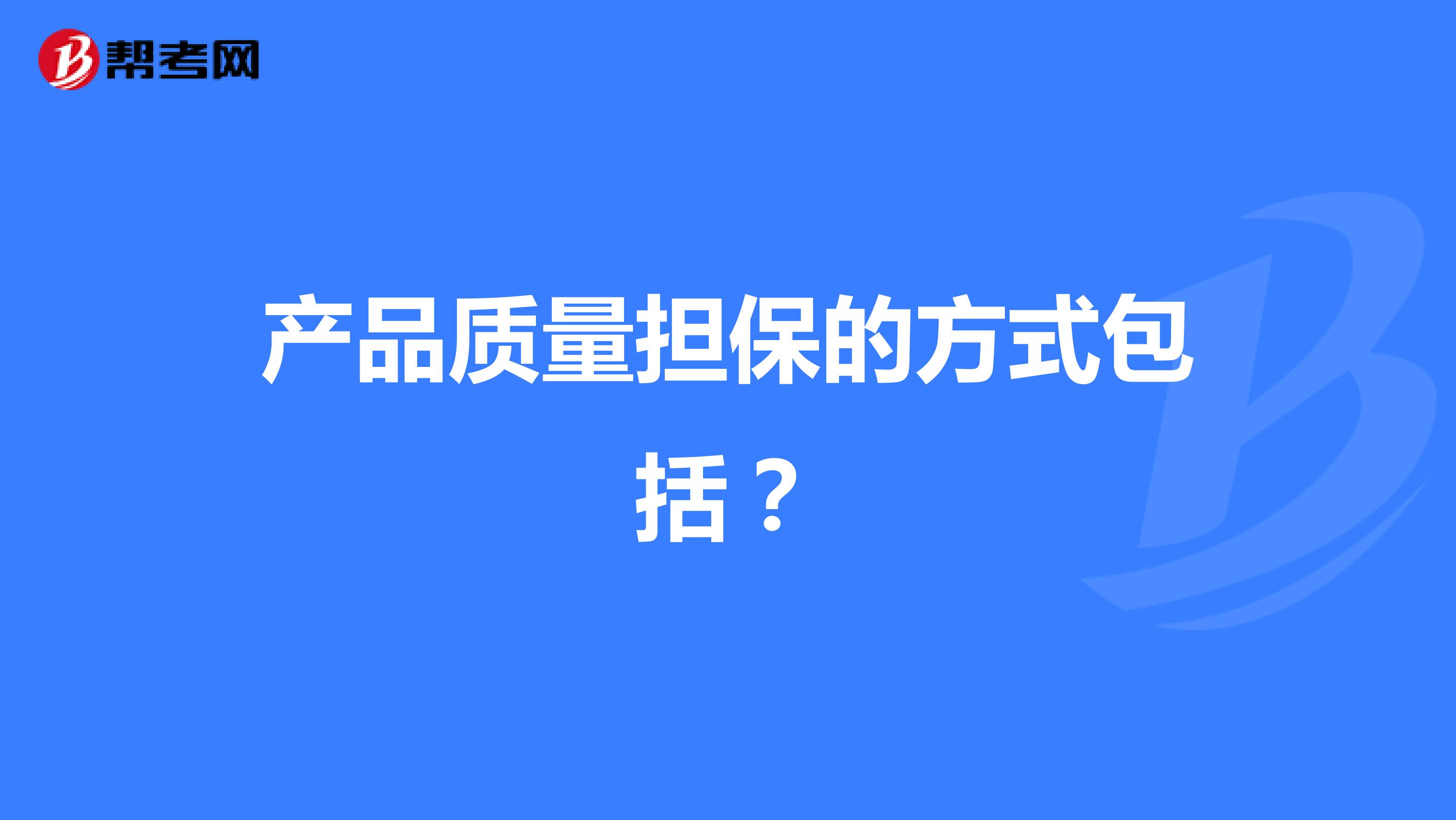 产品质量担保的方式包括？