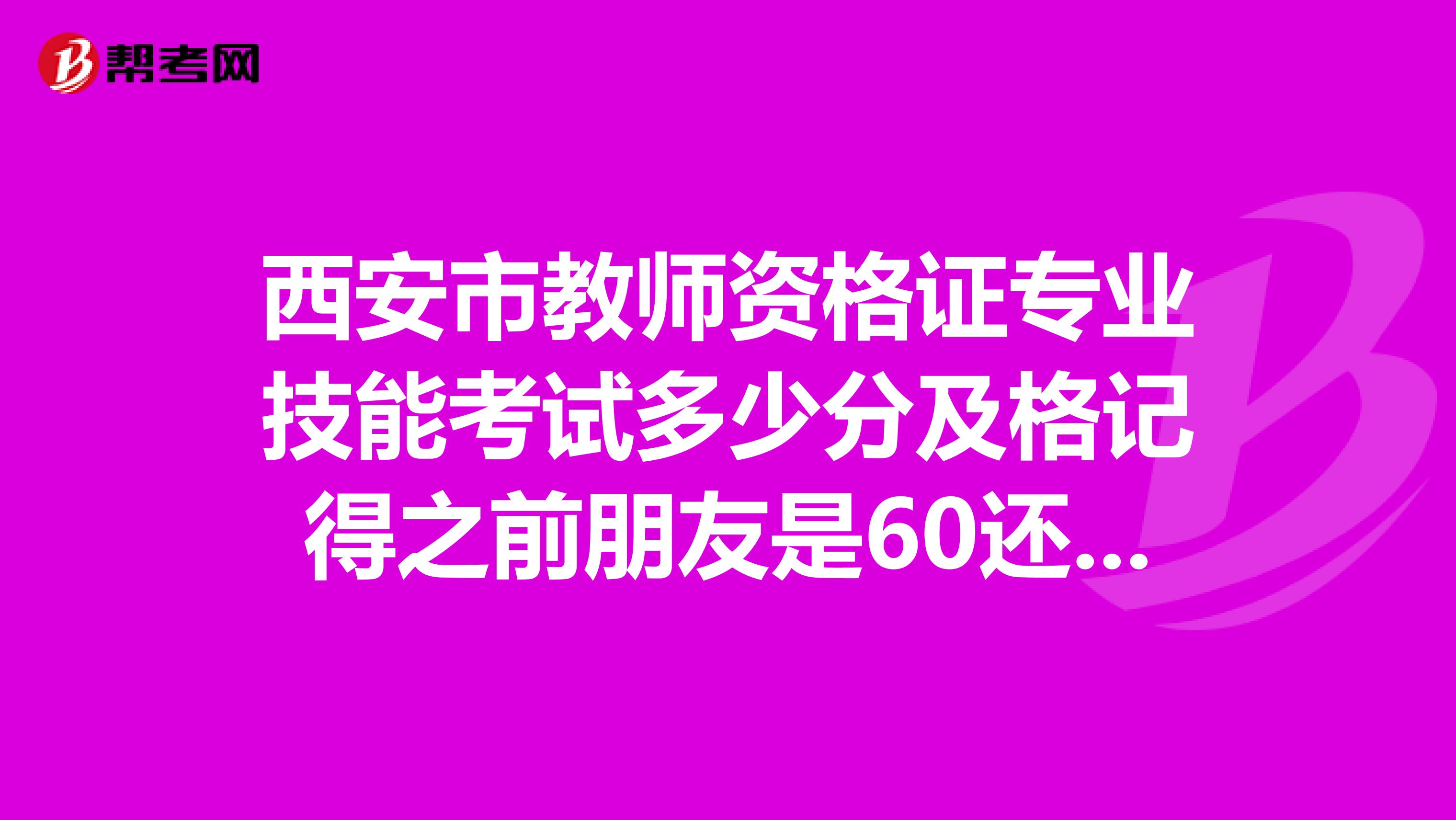 西安市教师资格证专业技能考试多少分及格记得之前朋友是60还是70及格？