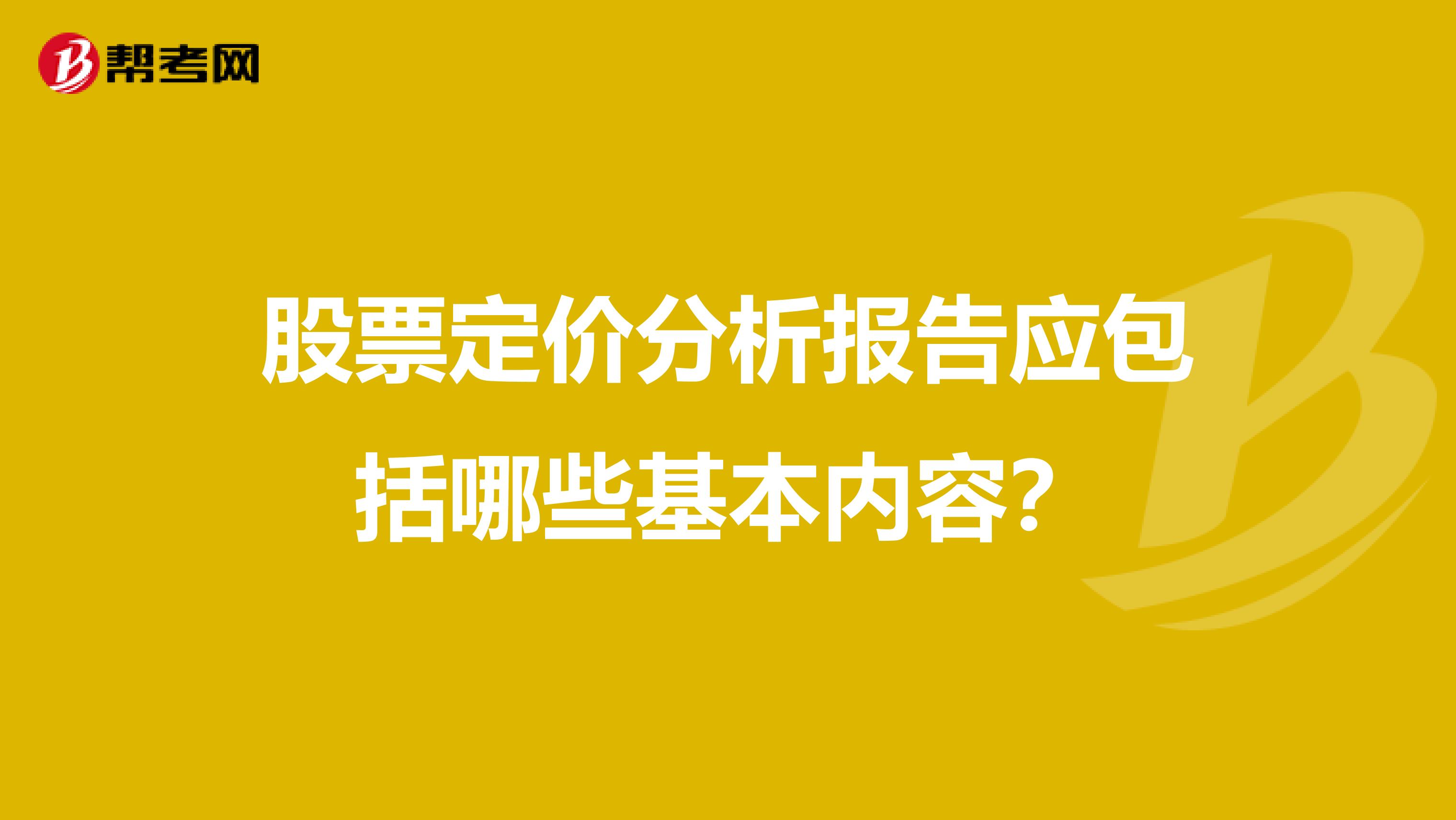 股票定价分析报告应包括哪些基本内容?