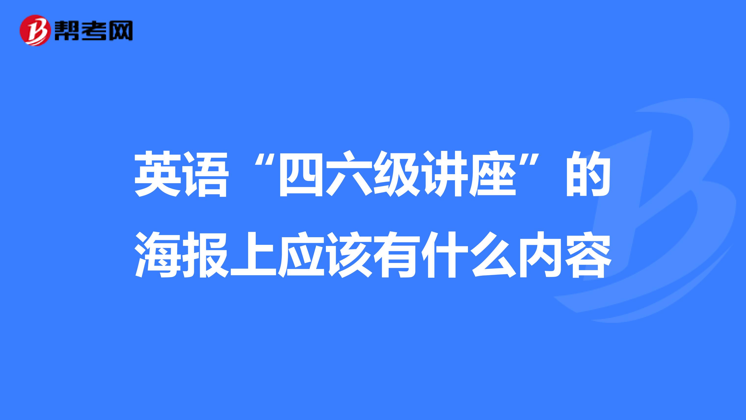 英语“四六级讲座”的海报上应该有什么内容