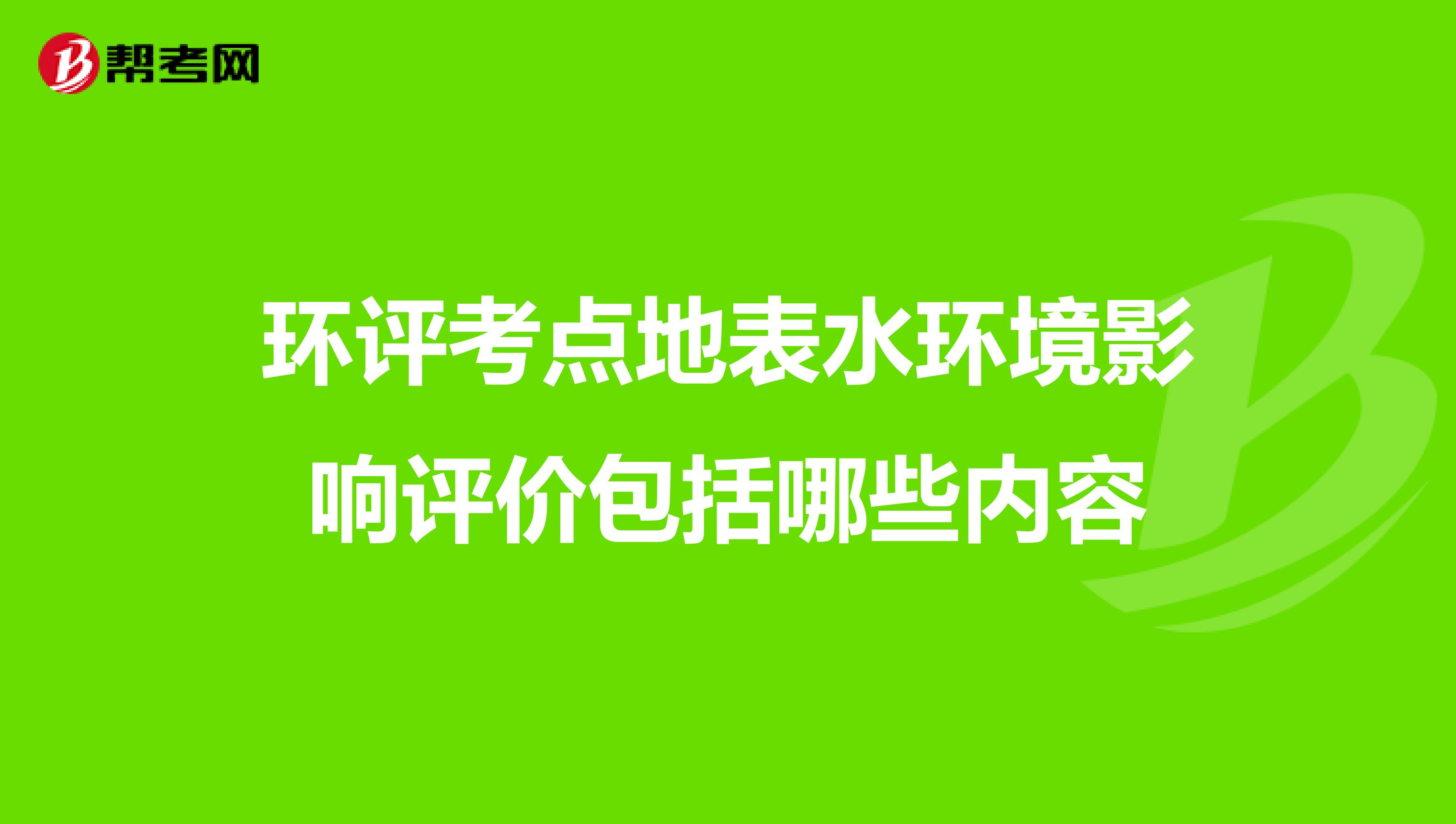 环评考点地表水环境影响评价包括哪些内容