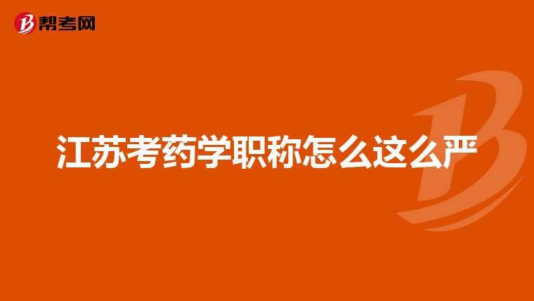 江苏考药学职称怎么这么严