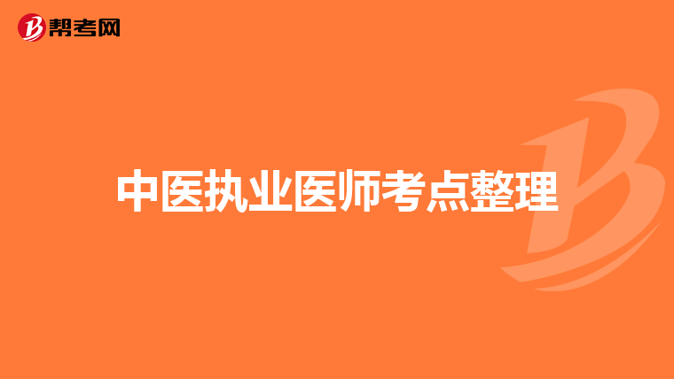 中医执业医师考点整理