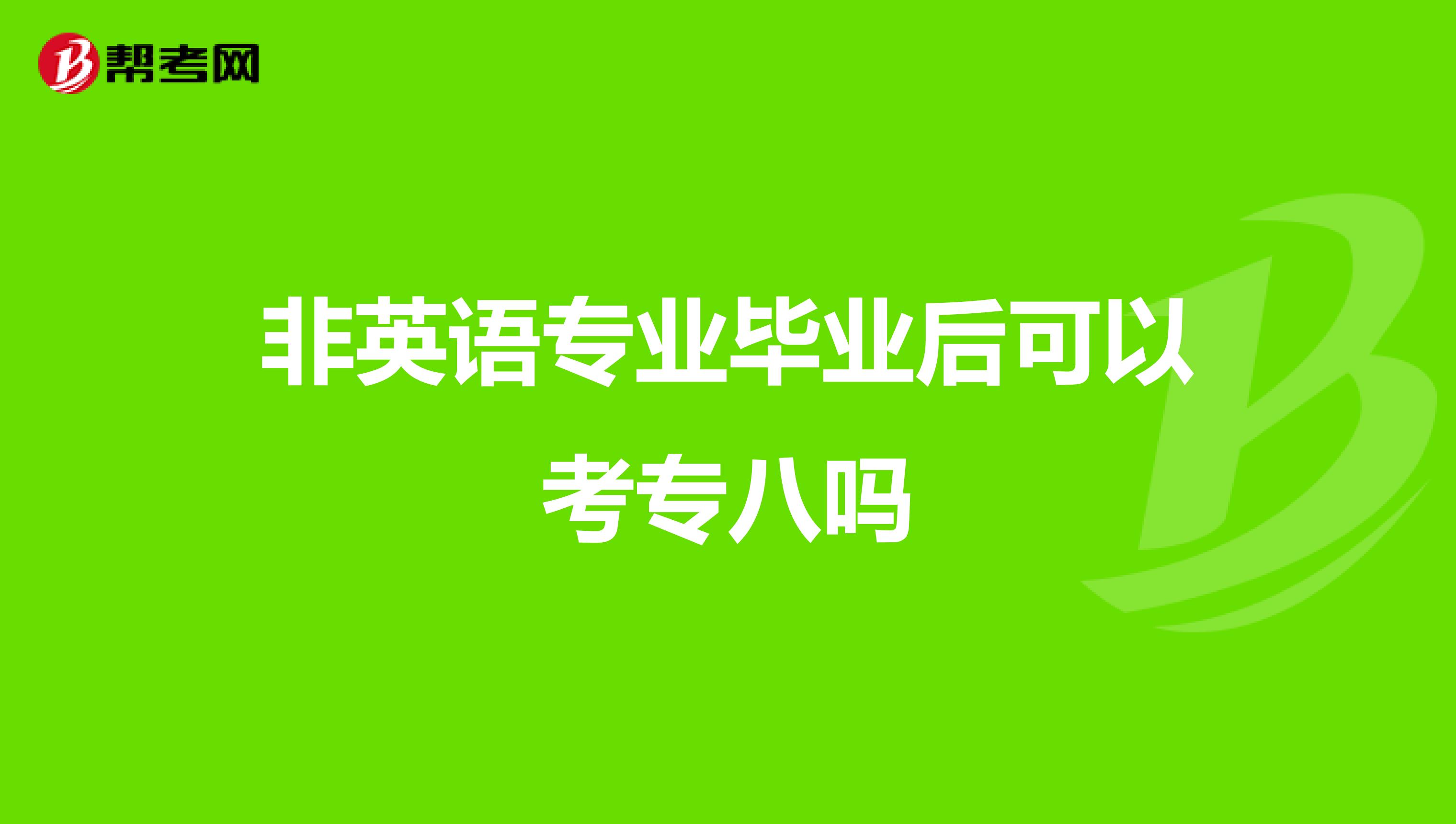 非英语专业毕业后可以考专八吗
