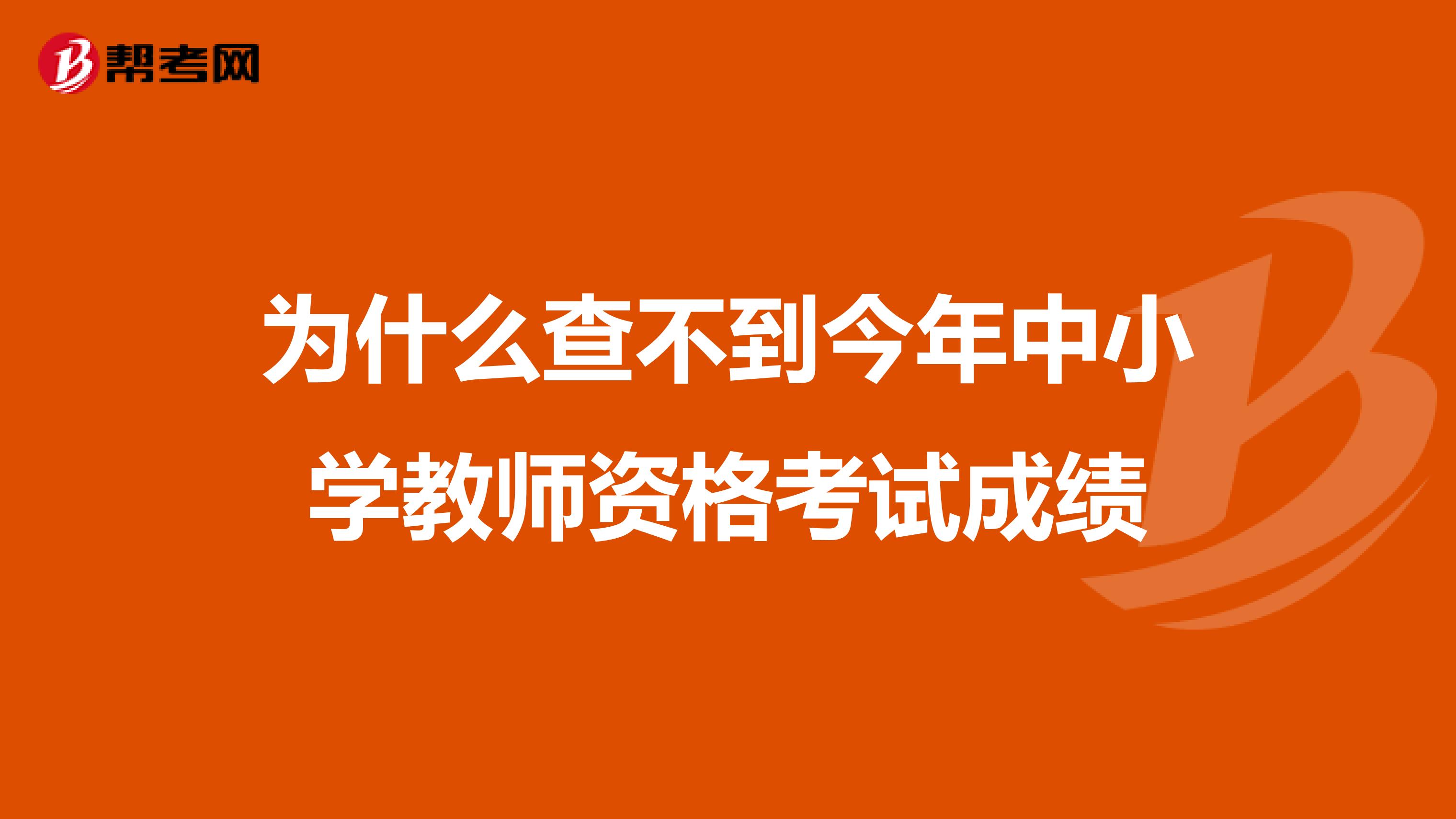 为什么查不到今年中小学教师资格考试成绩