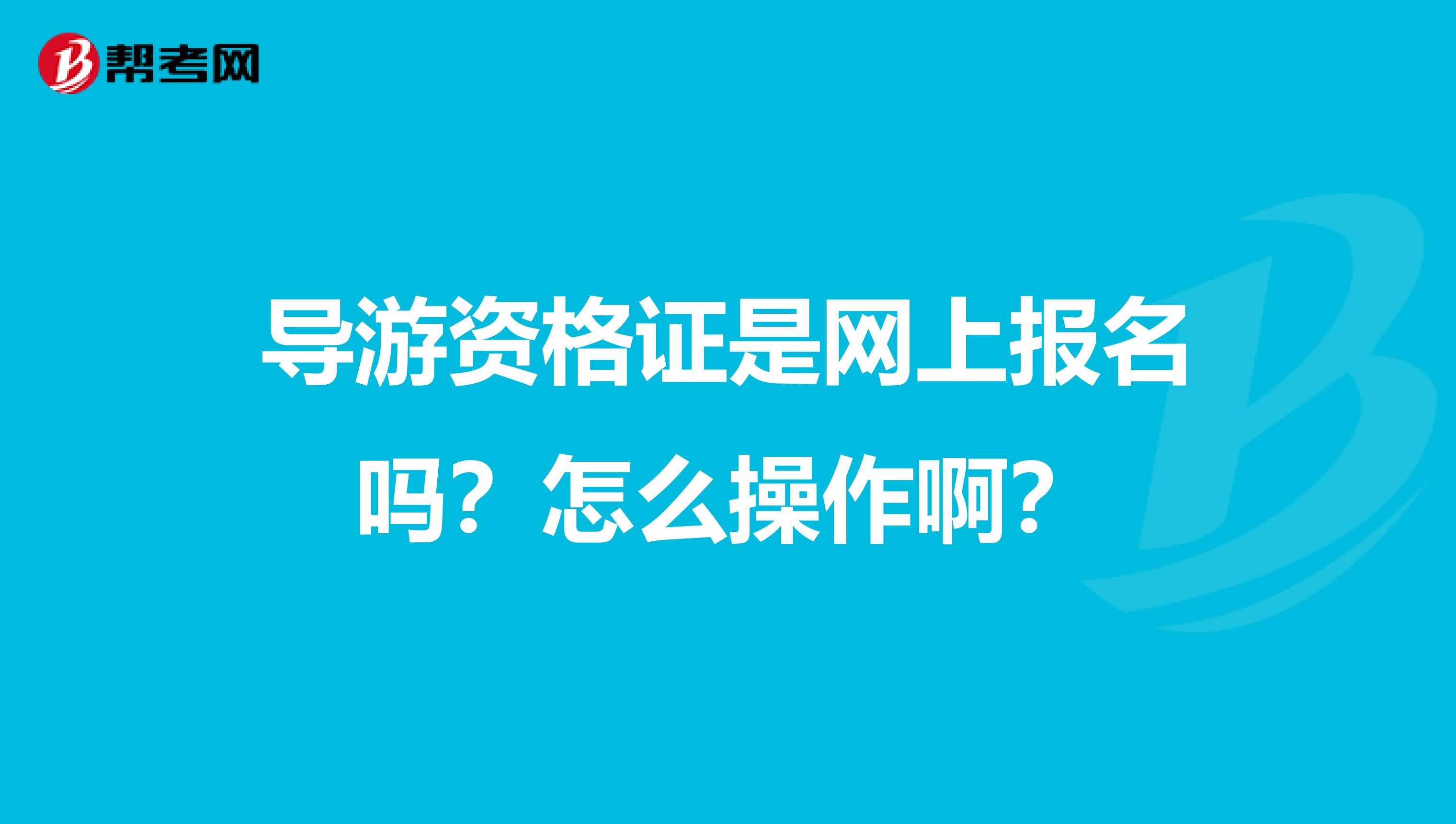 导游资格证是网上报名吗?怎么操作啊?