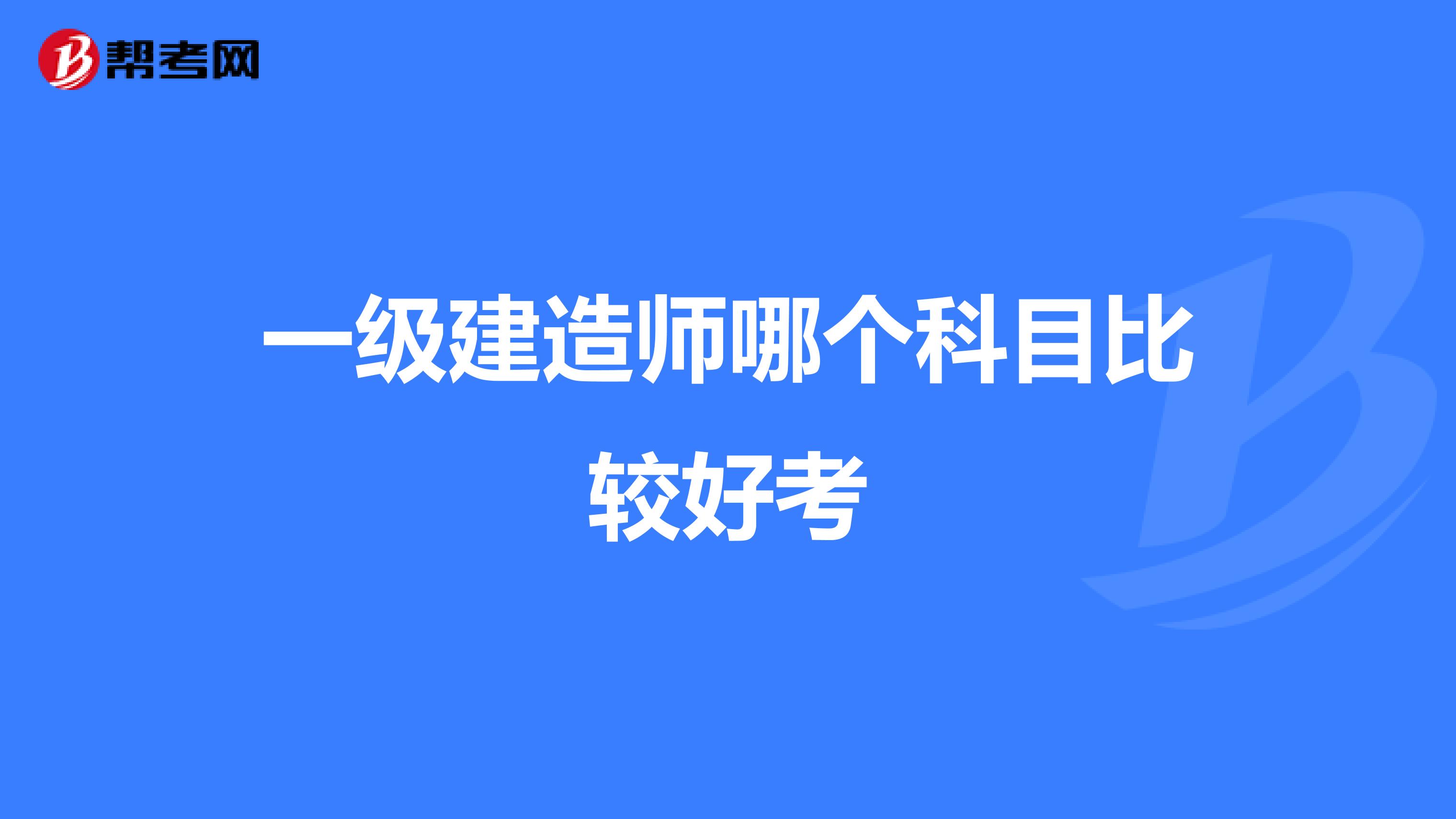 一级建造师哪个科目比较好考