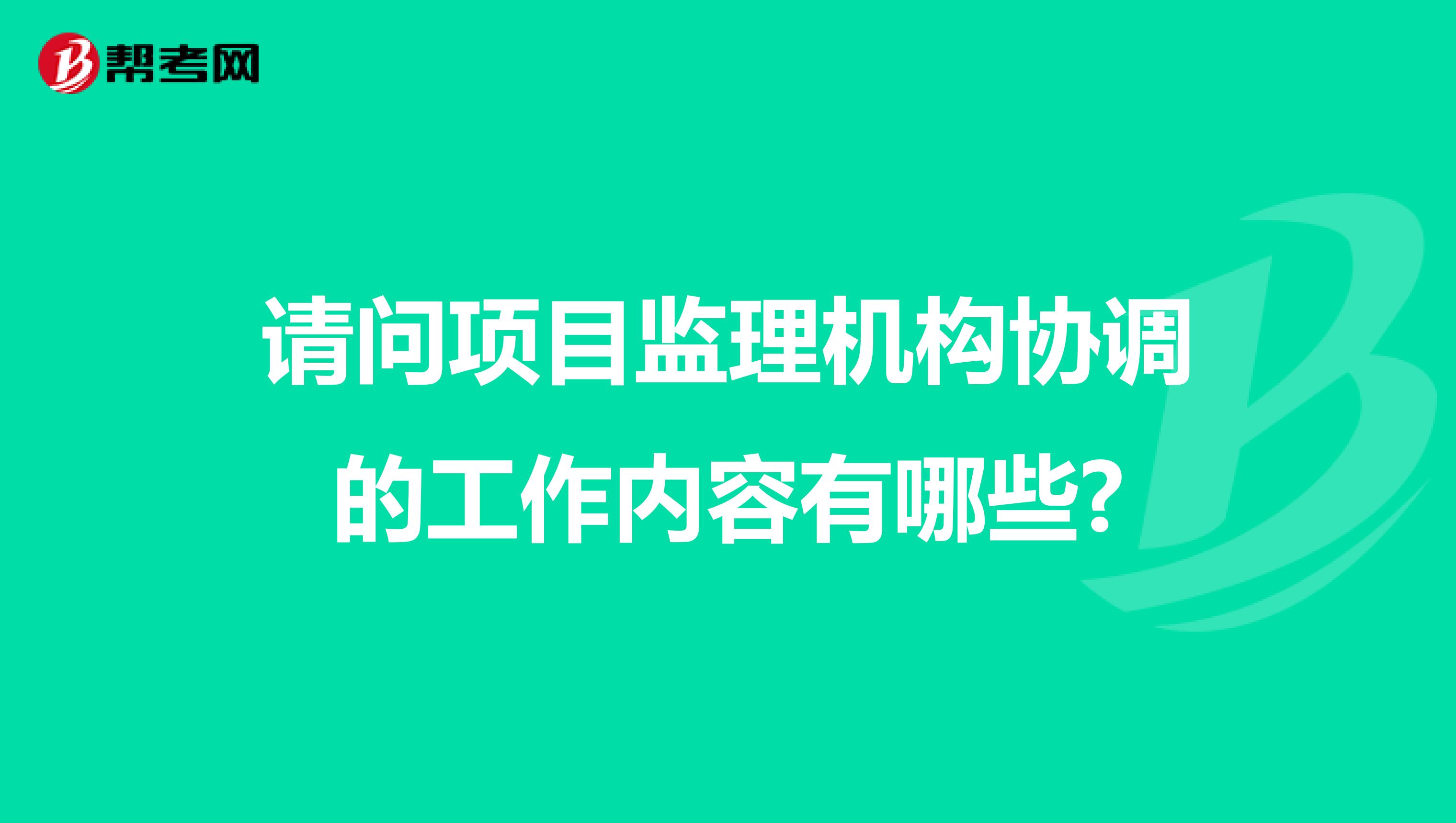 请问项目监理机构协调的工作内容有哪些?