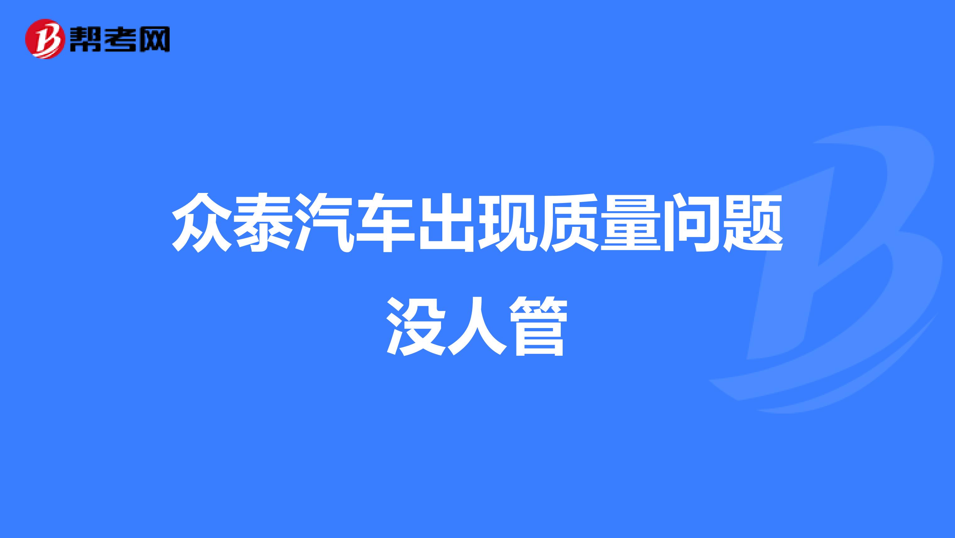 众泰汽车出现质量问题没人管