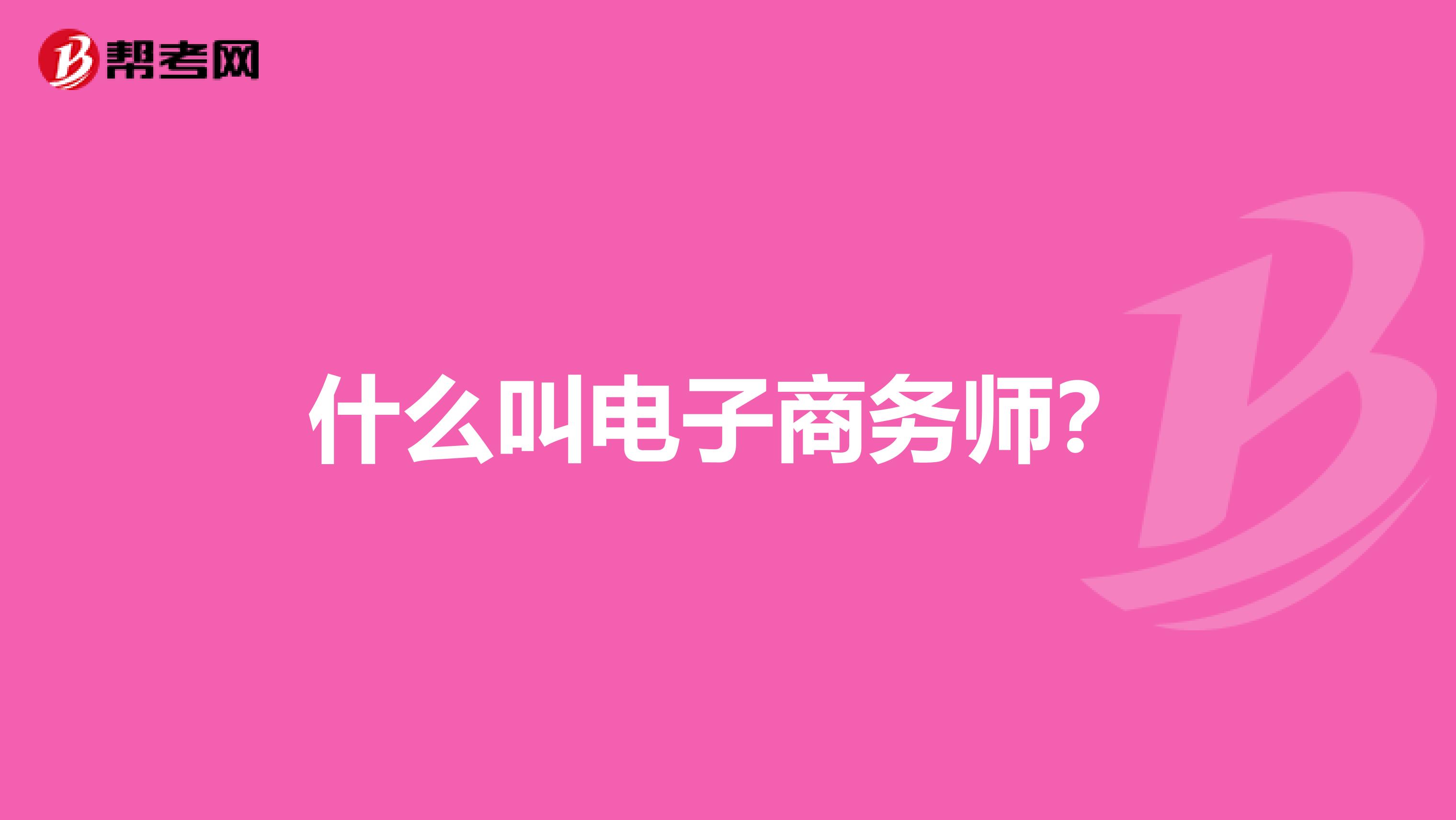 什么叫电子商务师？