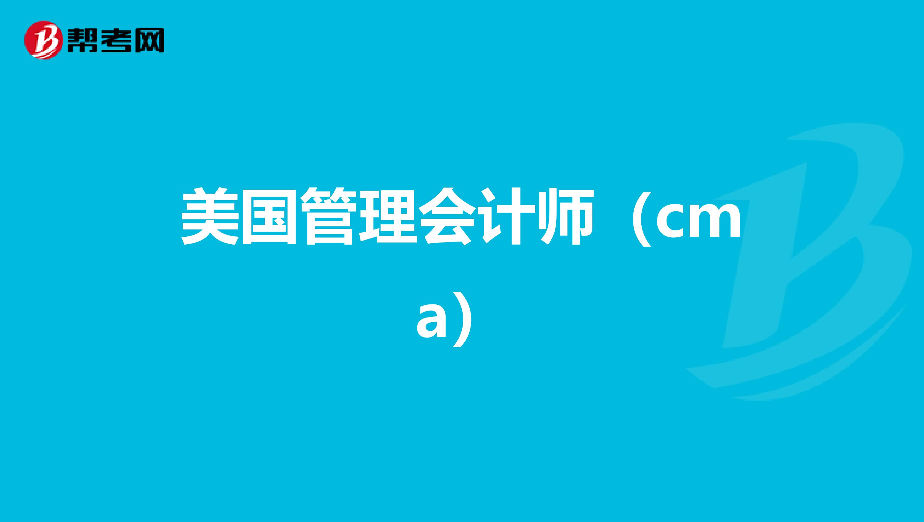 美國管理會計師(cma)