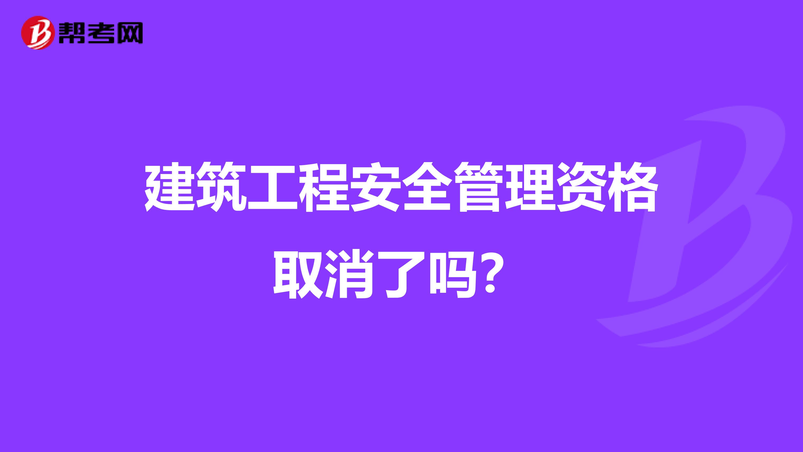 建筑工程安全管理资格取消了吗？