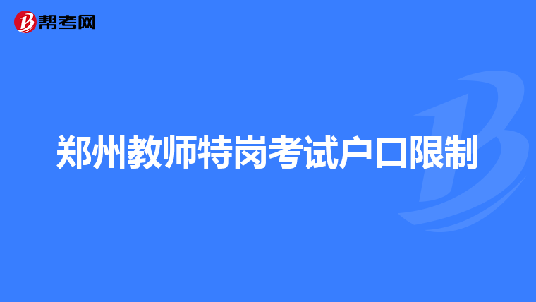 郑州教师特岗考试户口限制