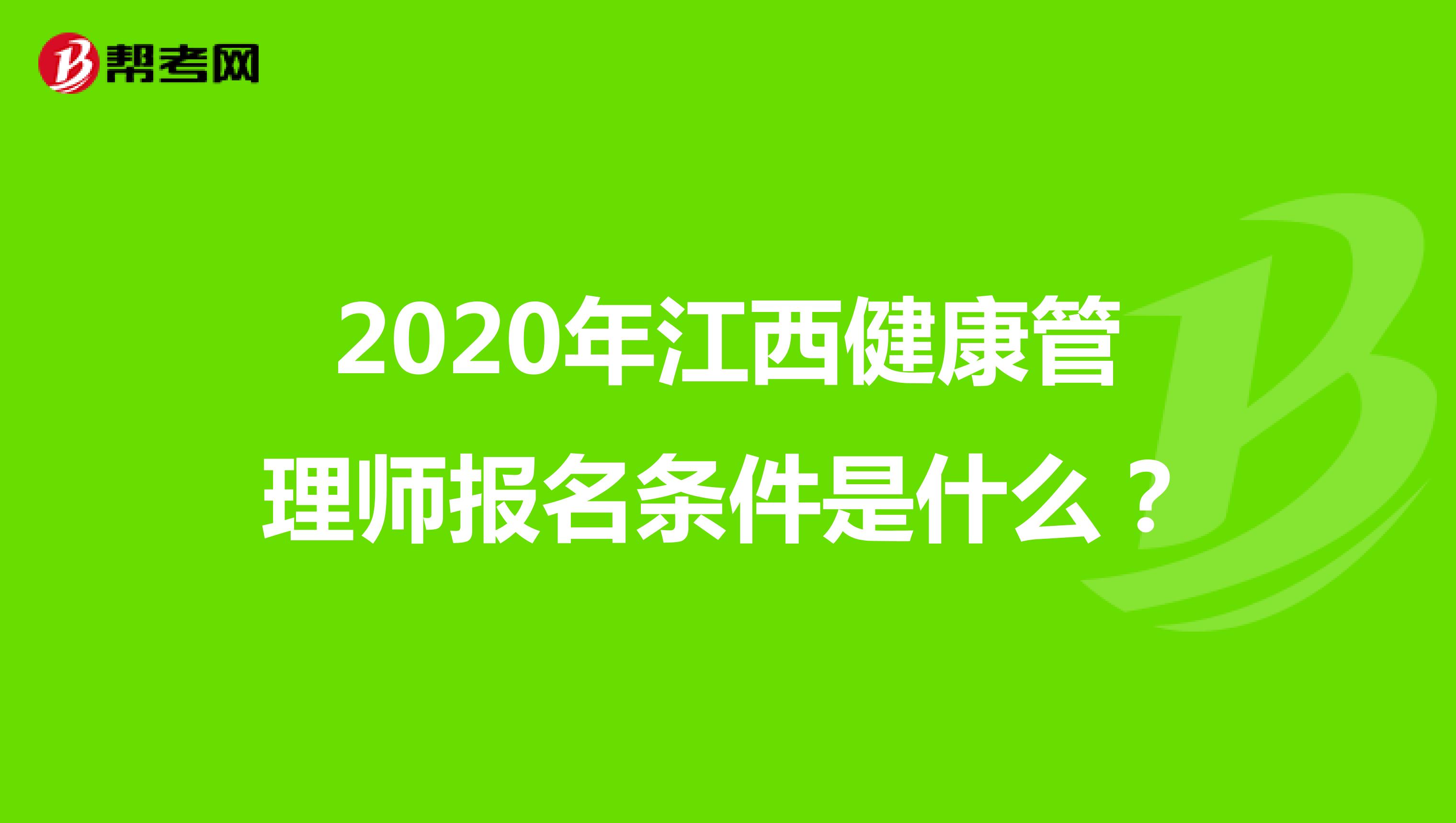 2020年江西健康管理師報(bào)名條件是什么？