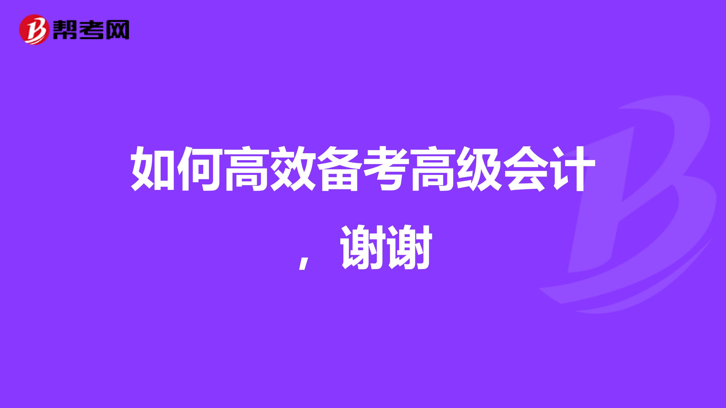 如何高效备考高级会计，谢谢