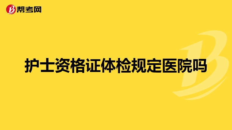 護士資格證體檢規定醫院嗎
