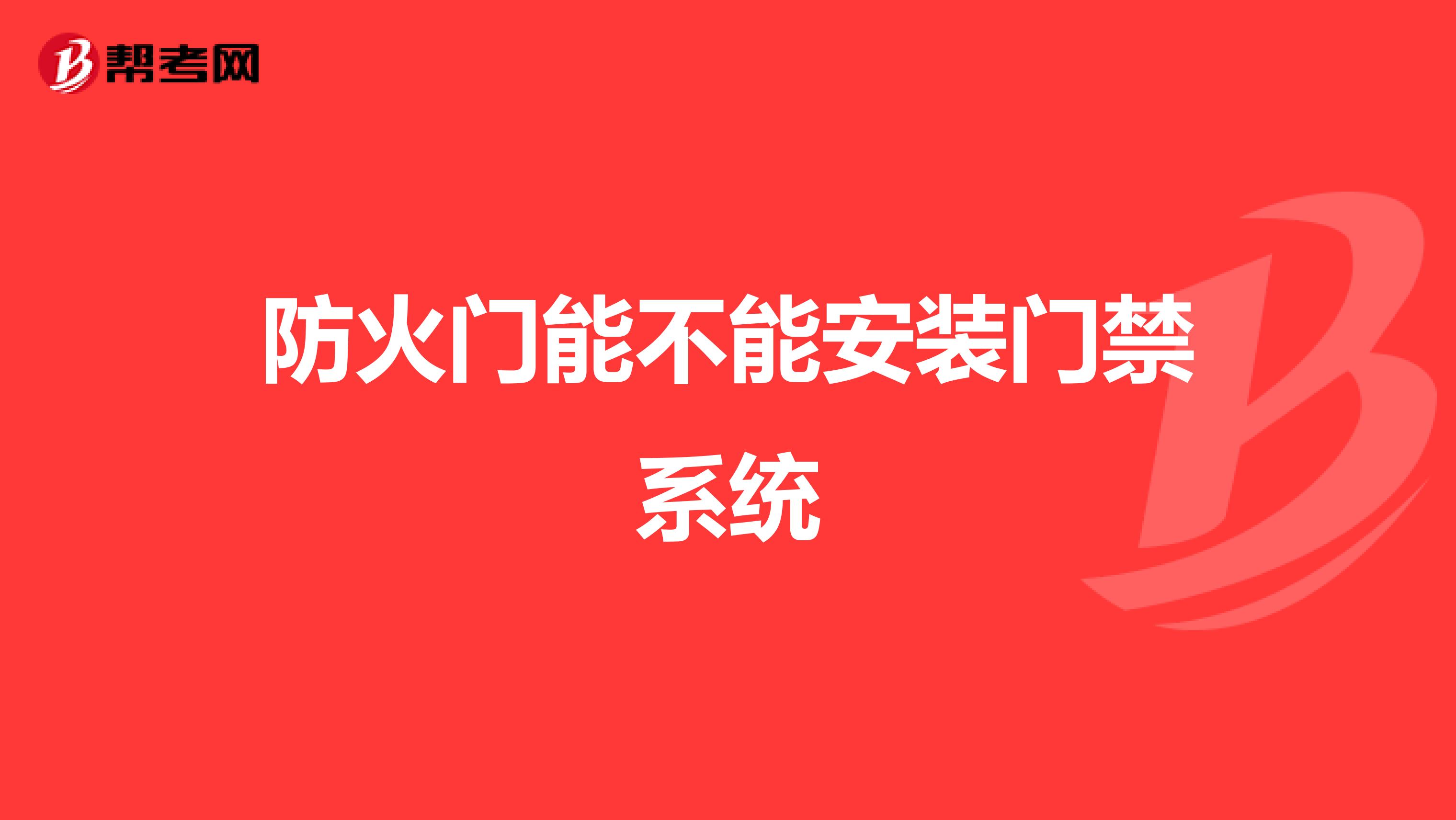 防火门能不能安装门禁系统