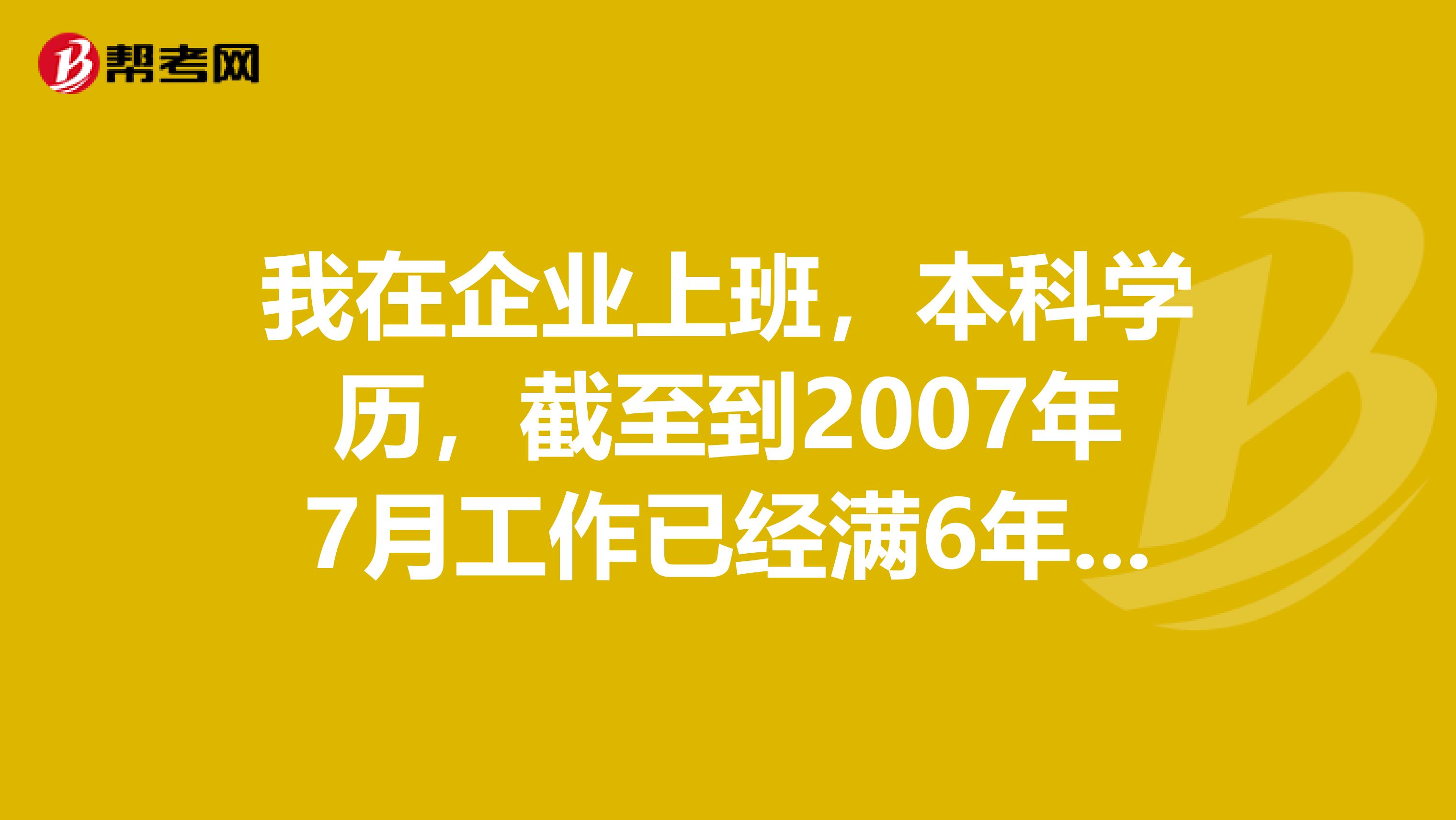 我在企业上班,本科学历,截至到2007年7月工作已经满6年,负责公司的固定资产管理,不知是否符合『 注册资产评估师考试报名条件中,“取得经济类、工程类本科学历,工作满3年,其中从事资产评估相关工作满1年。” 』