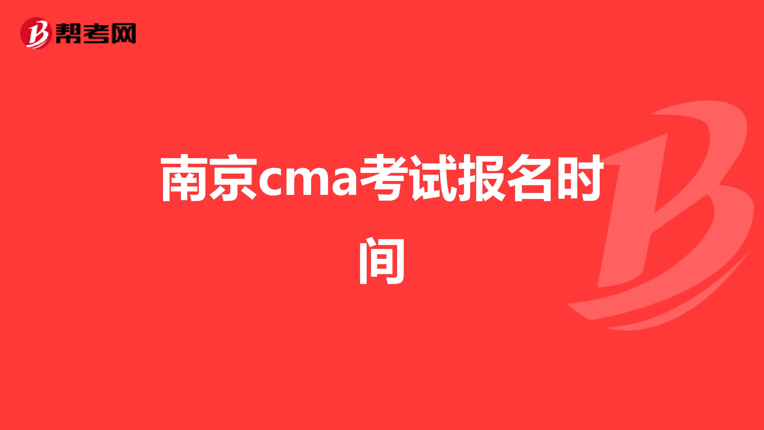 南京cma考试报名时间