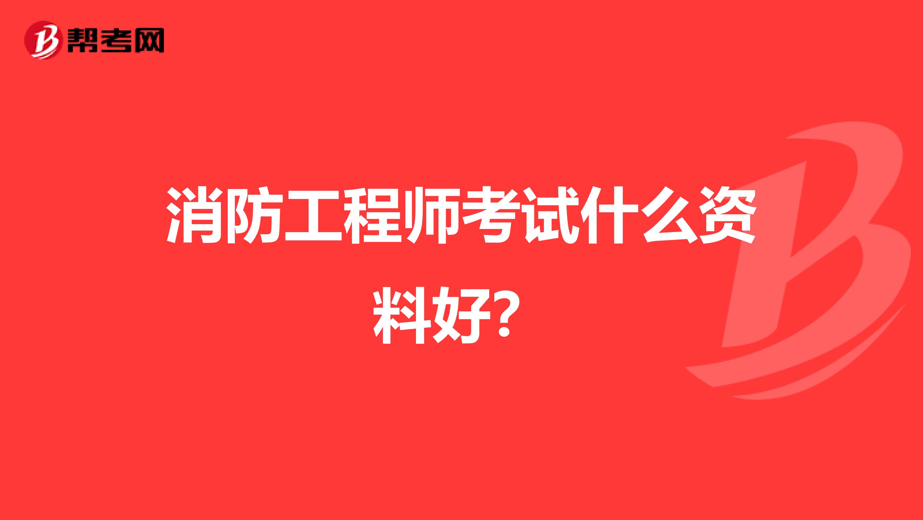 消防工程师考试什么资料好?