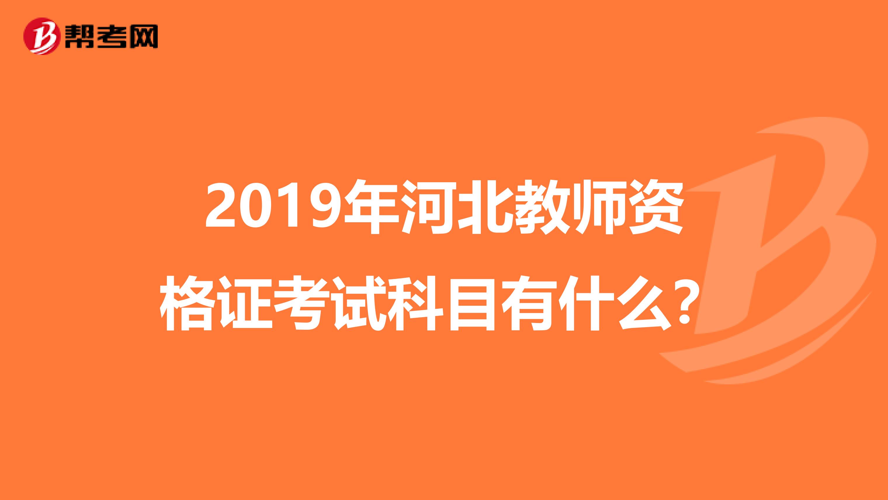 2019年河北教师资格证考试科目有什么？