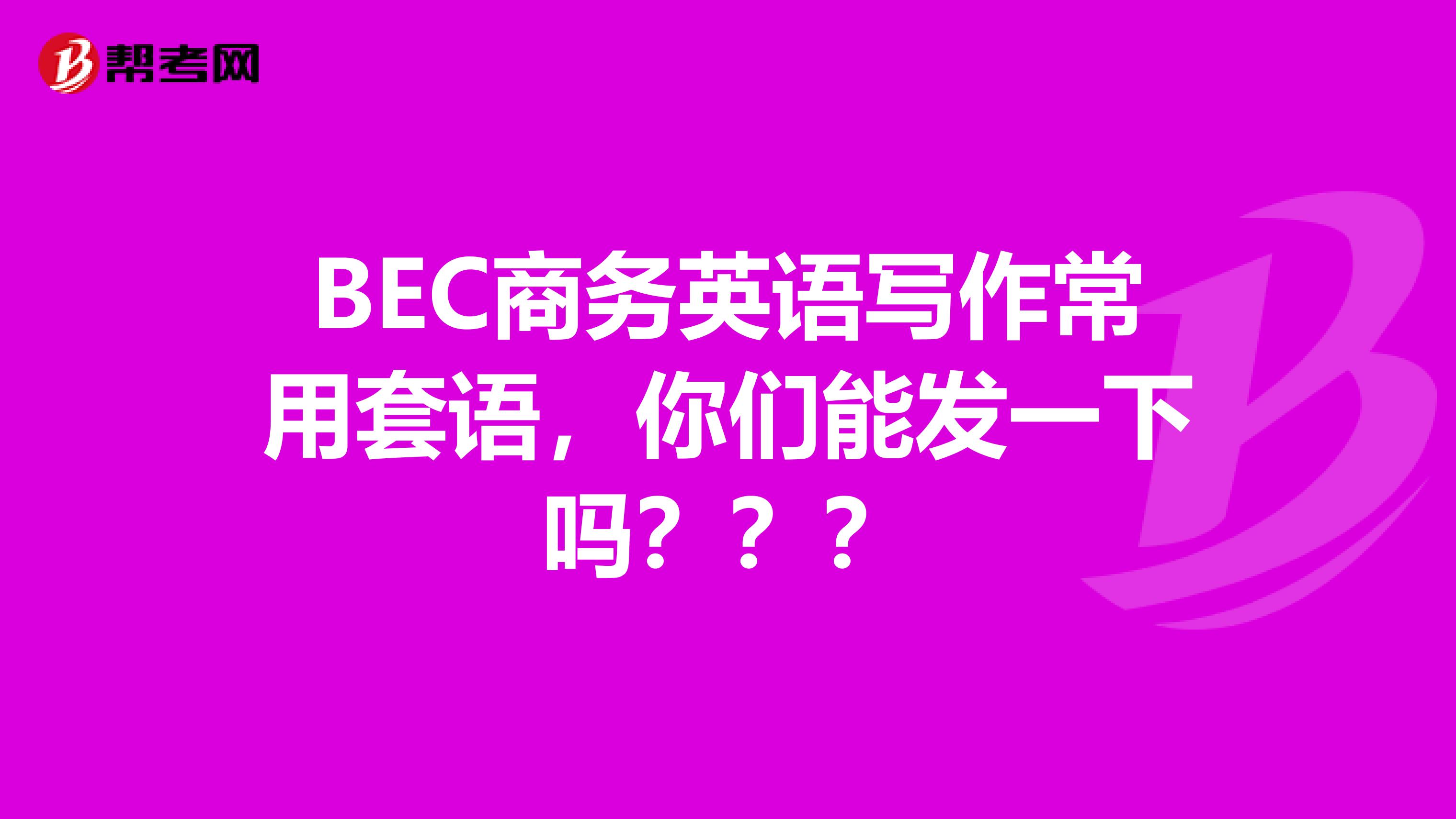 BEC商务英语写作常用套语，你们能发一下吗？？？