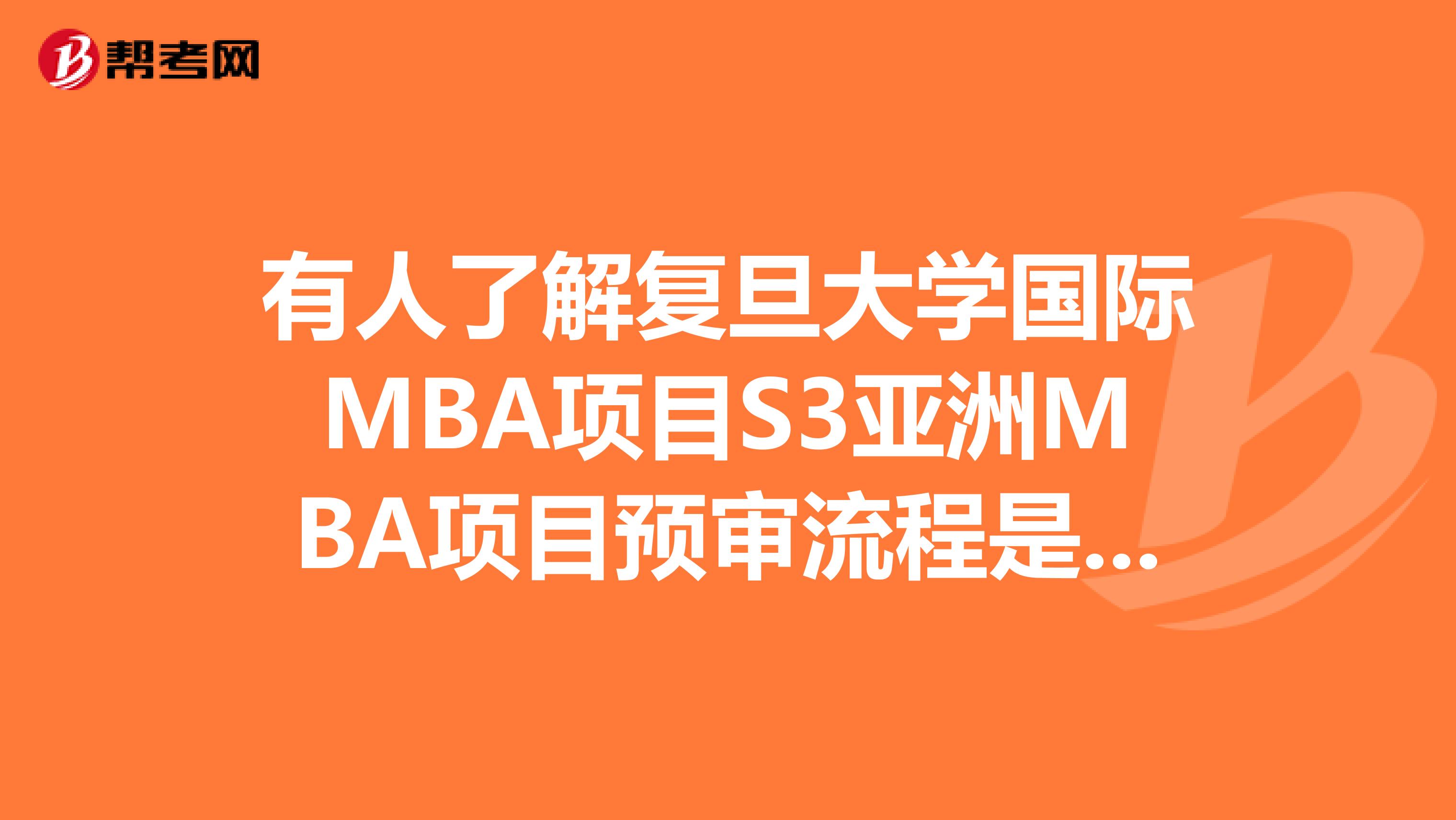 有人了解复旦大学国际MBA项目S3亚洲MBA项目预审流程是什么吗?