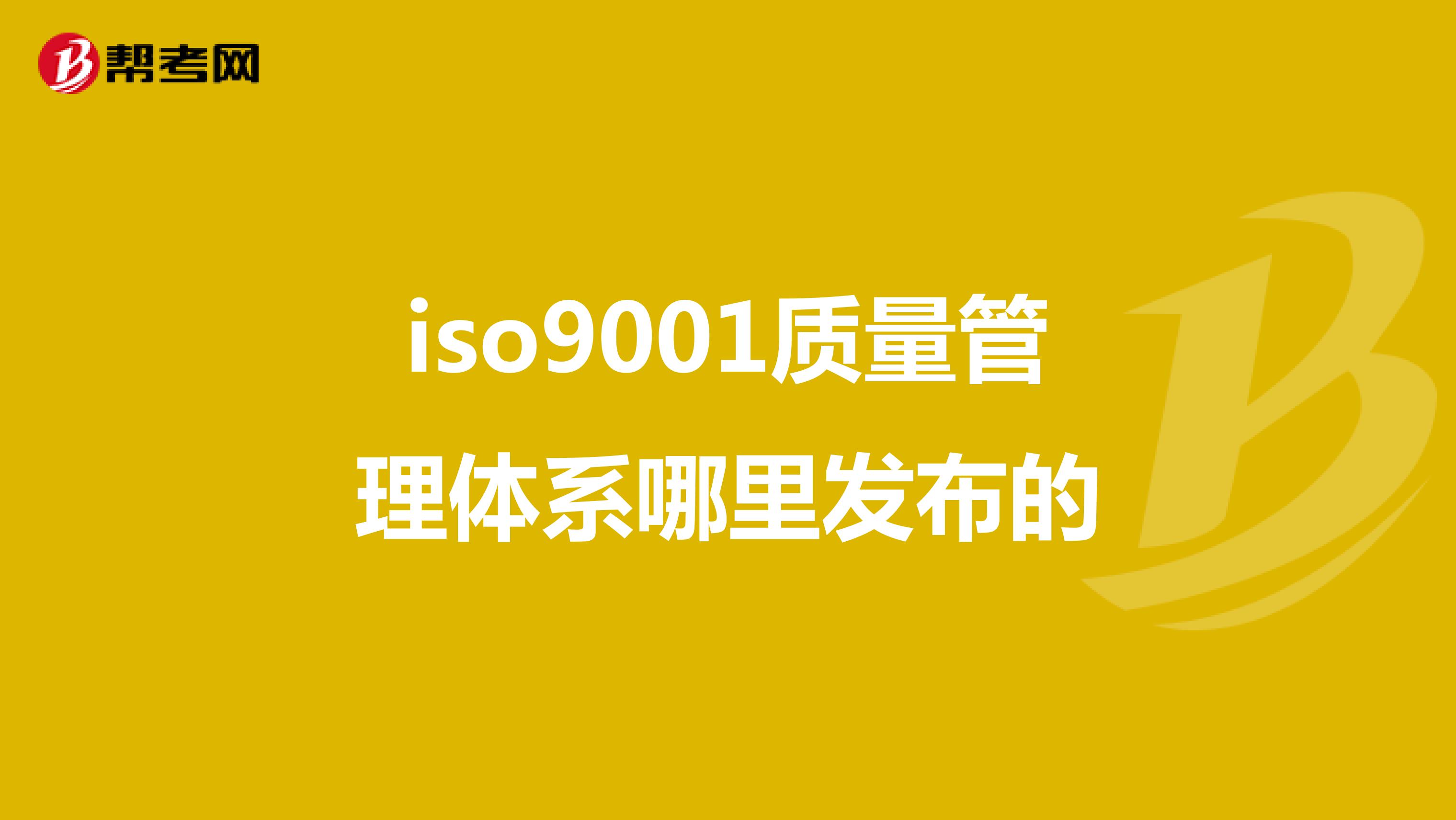 iso9001质量管理体系哪里发布的