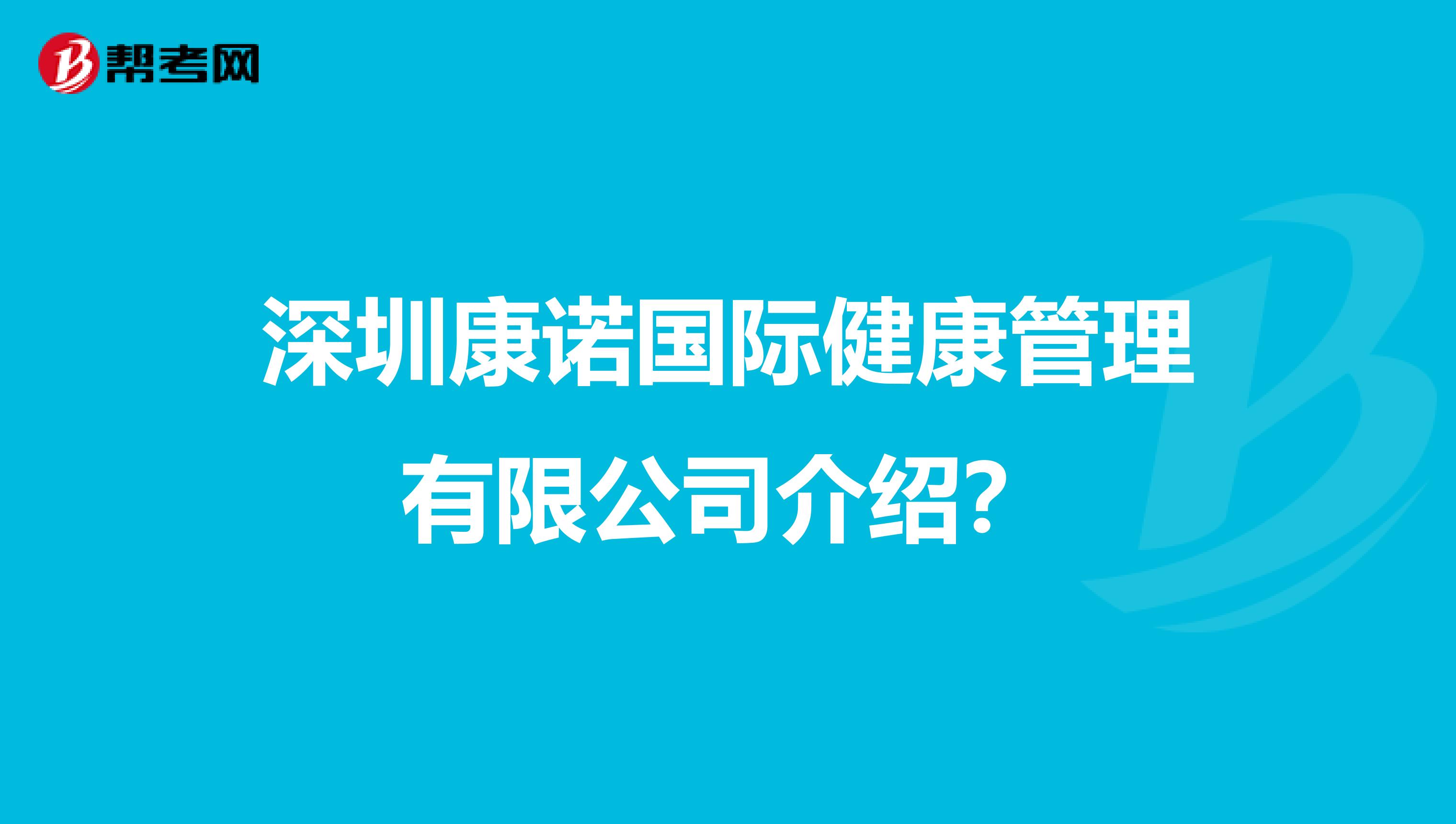 深圳康諾國際健康管理有限公司介紹？