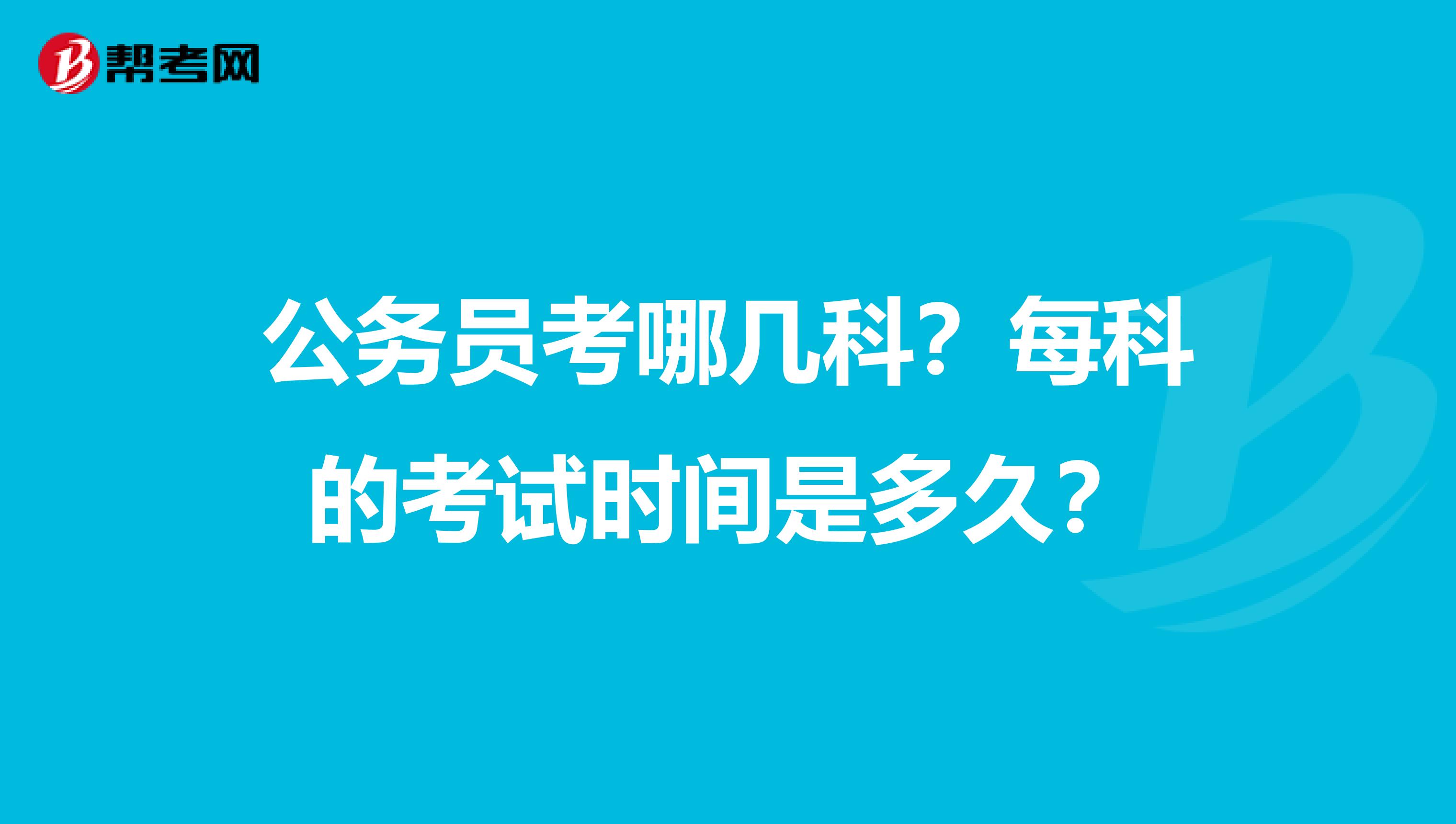 公务员考哪几科？每科的考试时间是多久？