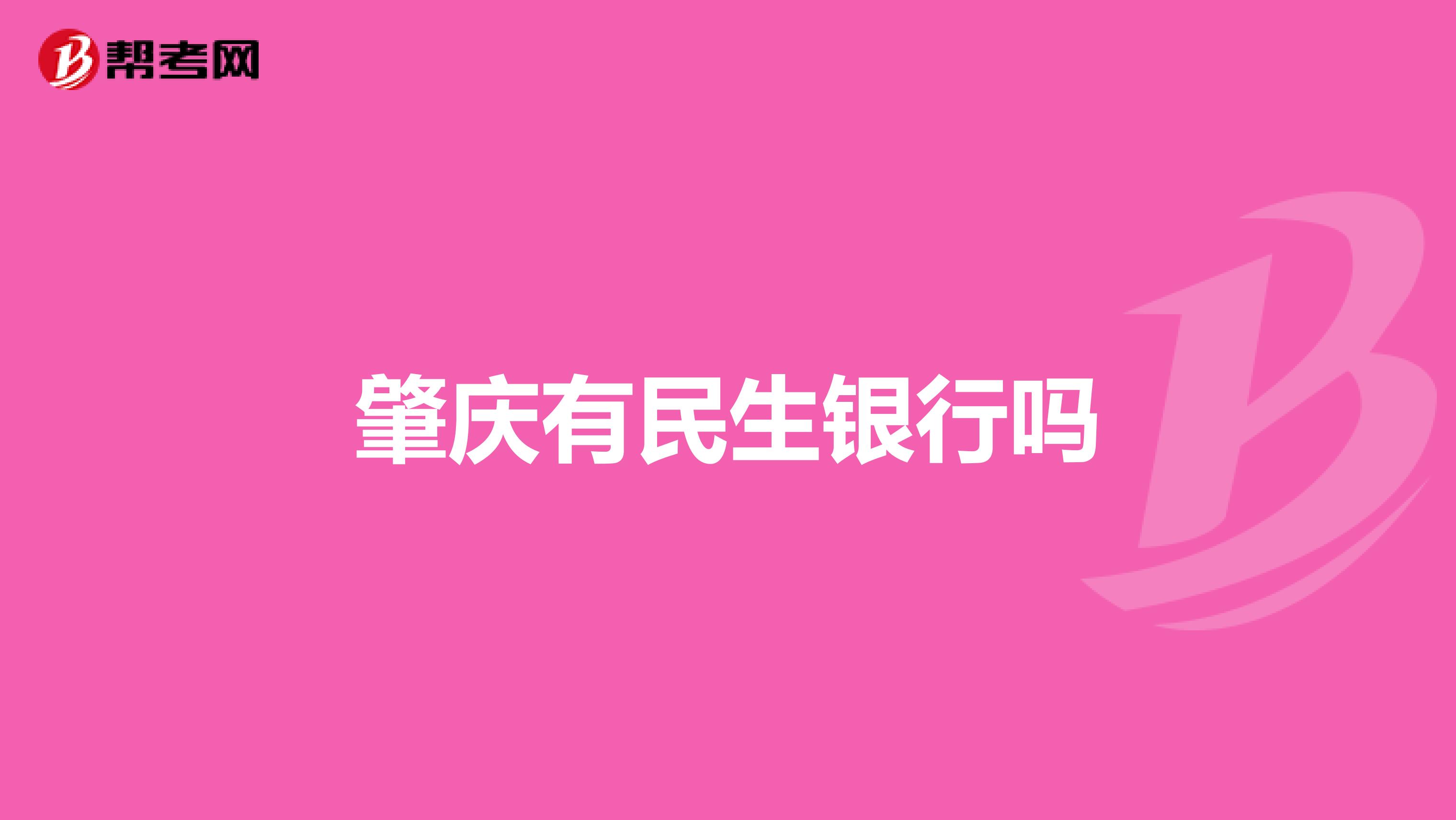 肇庆有民生银行吗