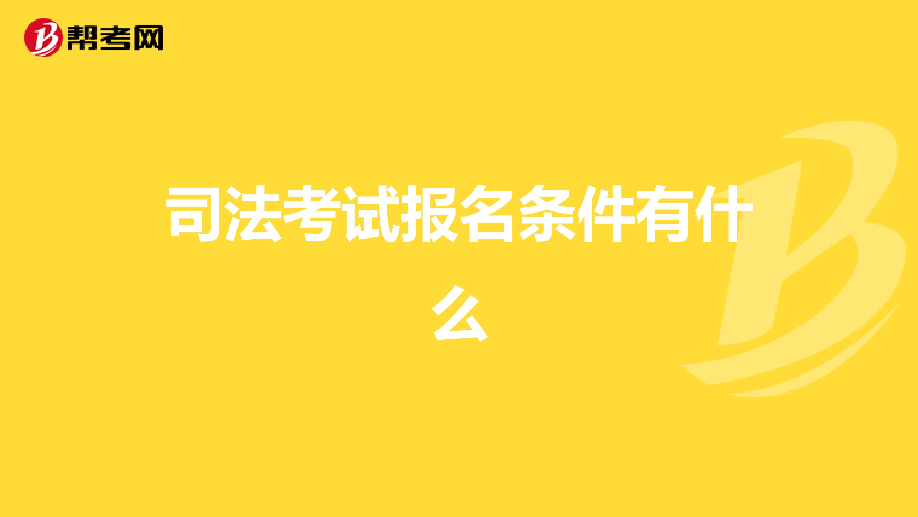 司法考试报名条件有什么