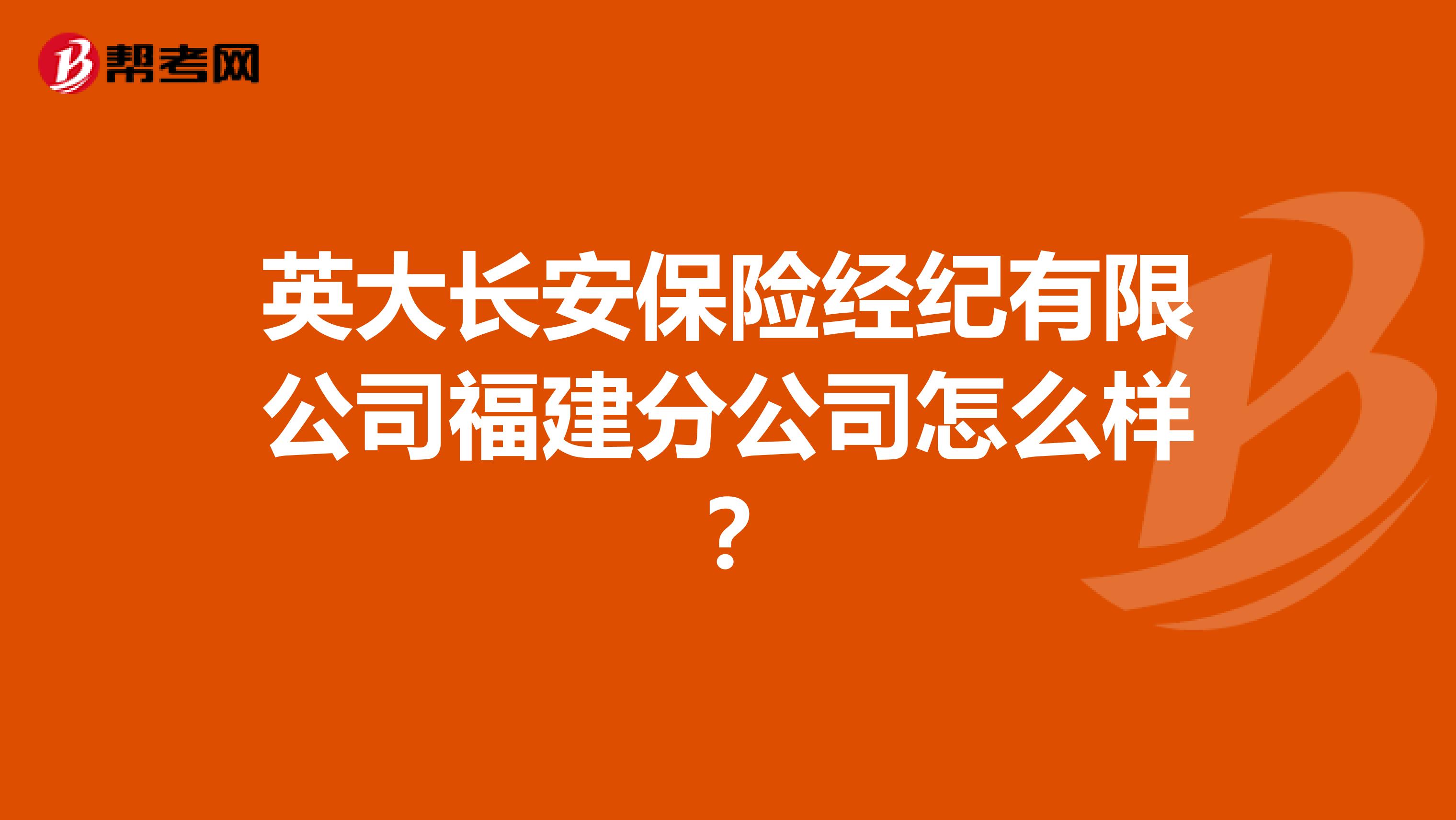 英大长安保险经纪有限公司福建分公司怎么样?