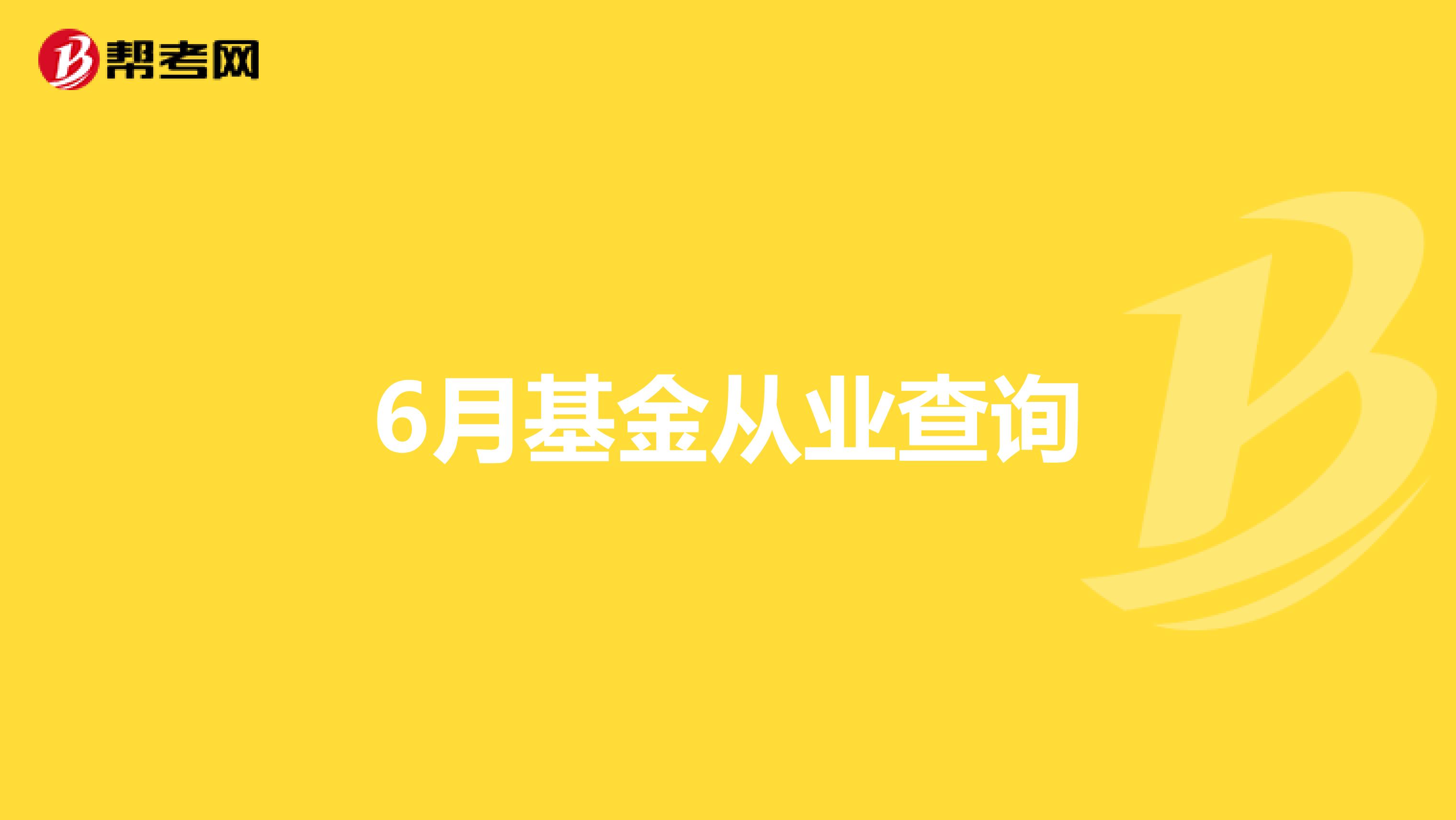 6月基金从业查询