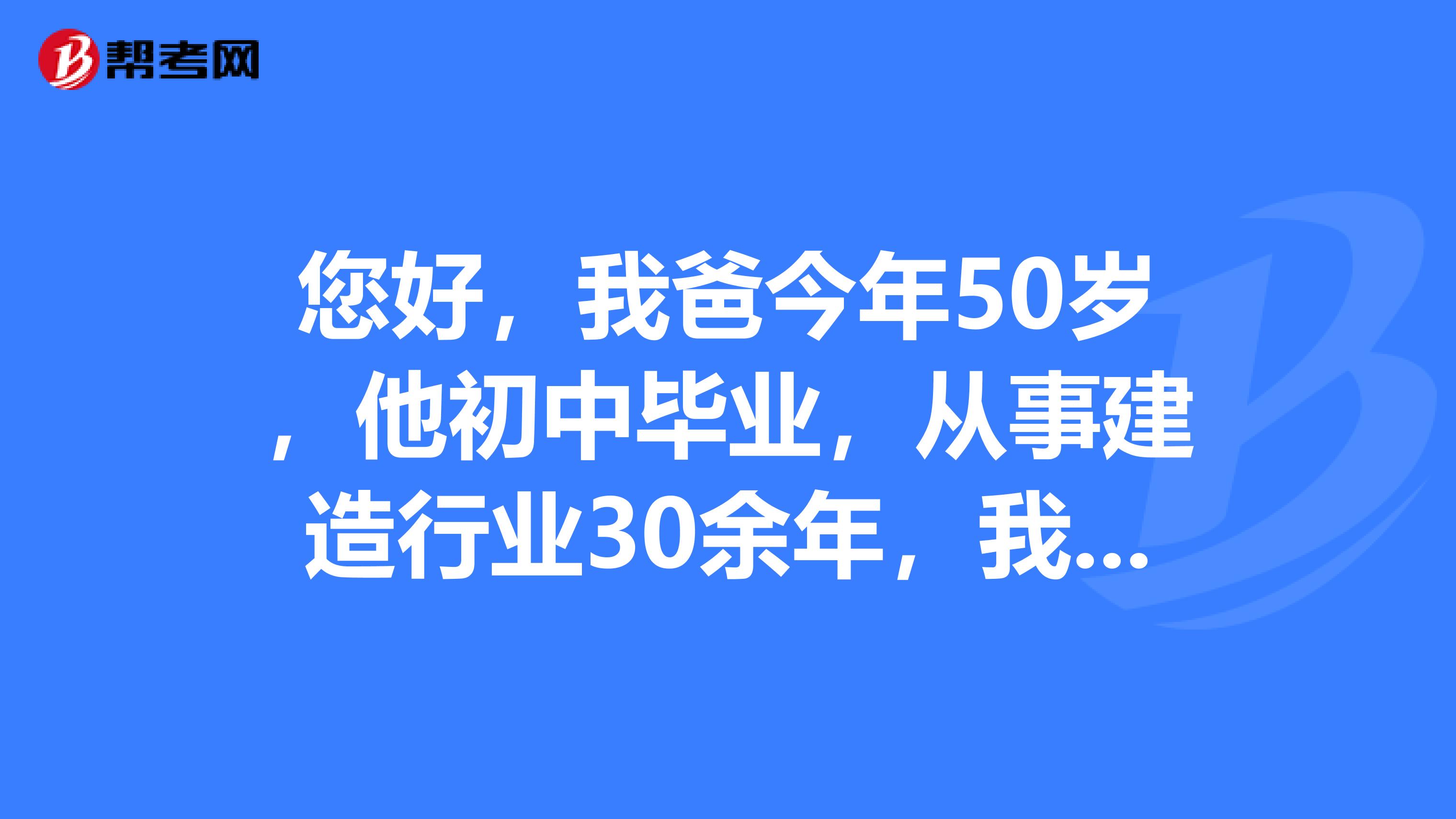 您好,我爸今年50岁,他初中毕业,从事建造行业30余年,我想知道他能不能考一级建造师。需要什么?谢谢