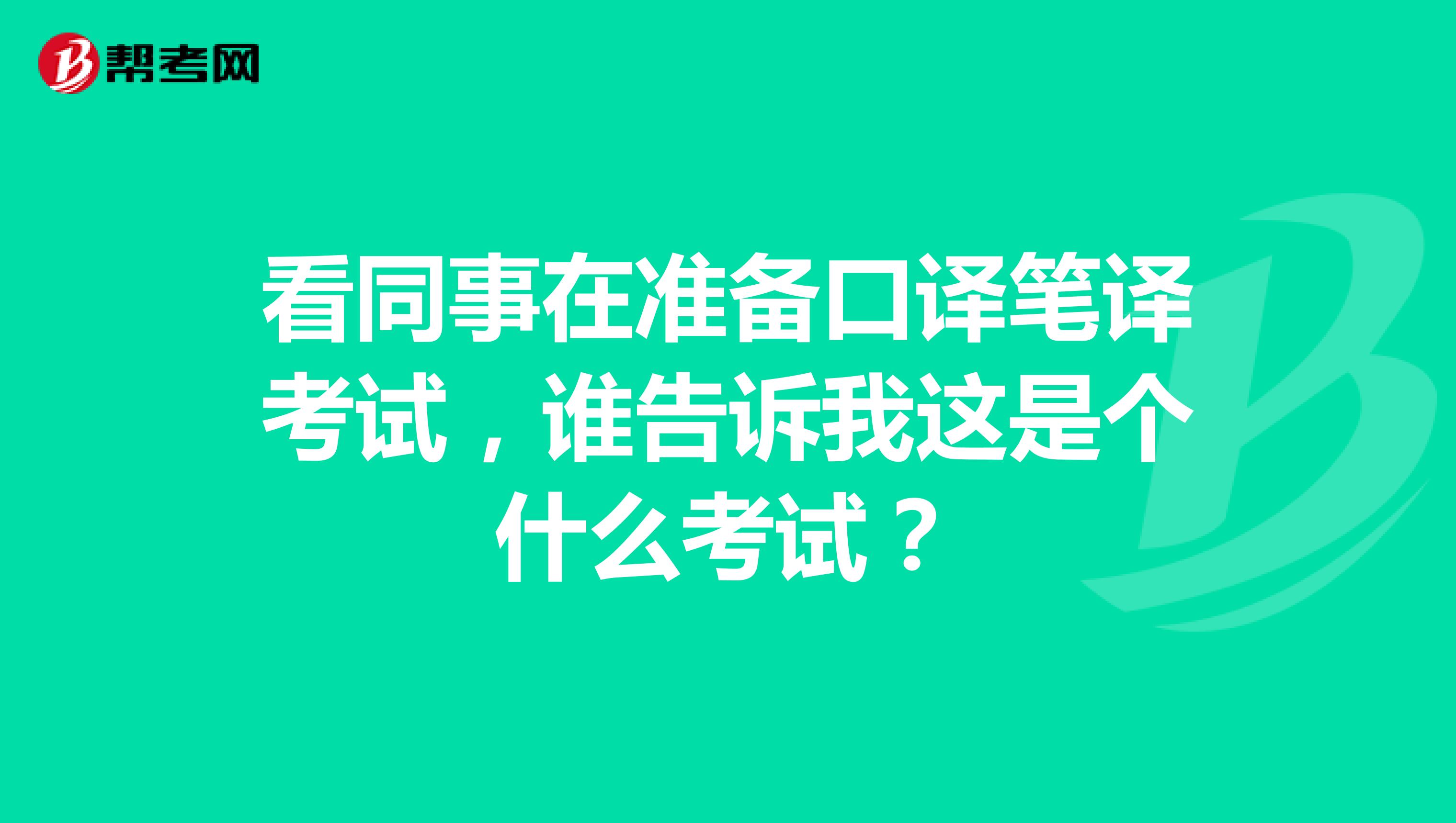 看同事在准备口译笔译考试，谁告诉我这是个什么考试？