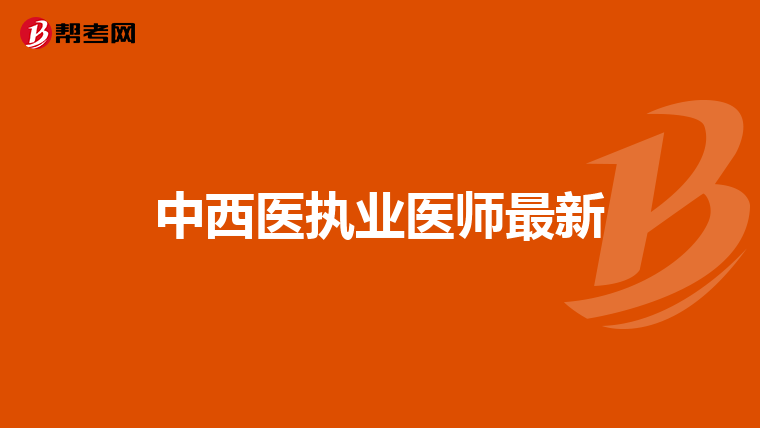 中西医执业医师最新