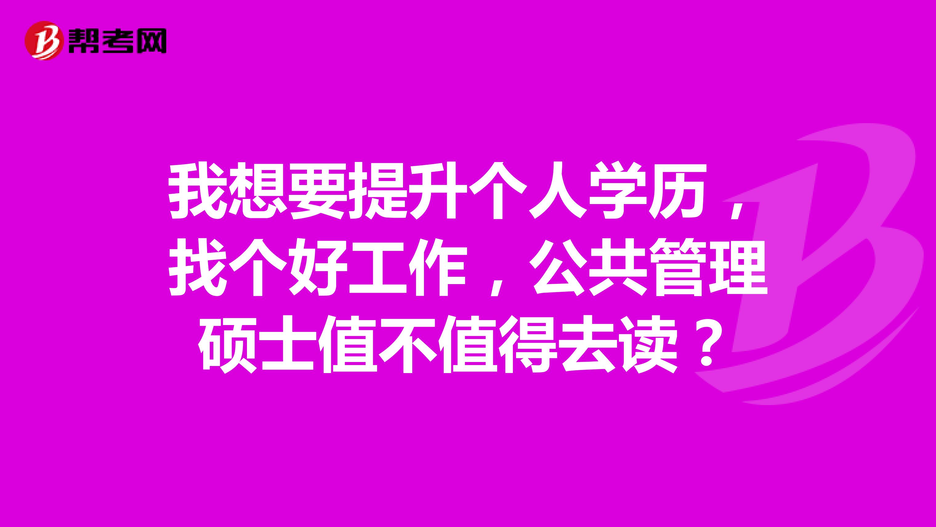 我想要提升個人學歷，找個好工作，公共管理碩士值不值得去讀？