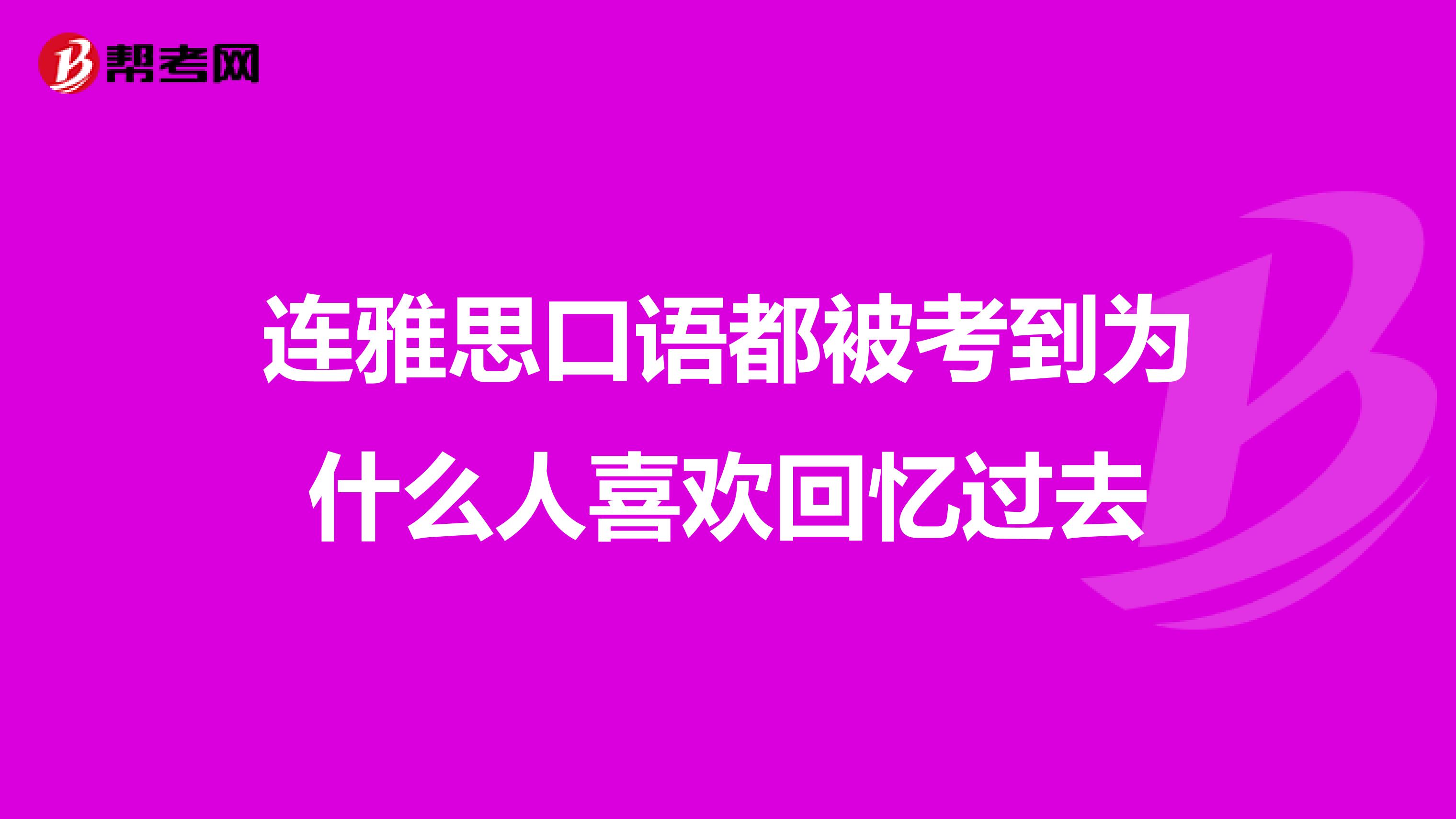 连雅思口语都被考到为什么人喜欢回忆过去