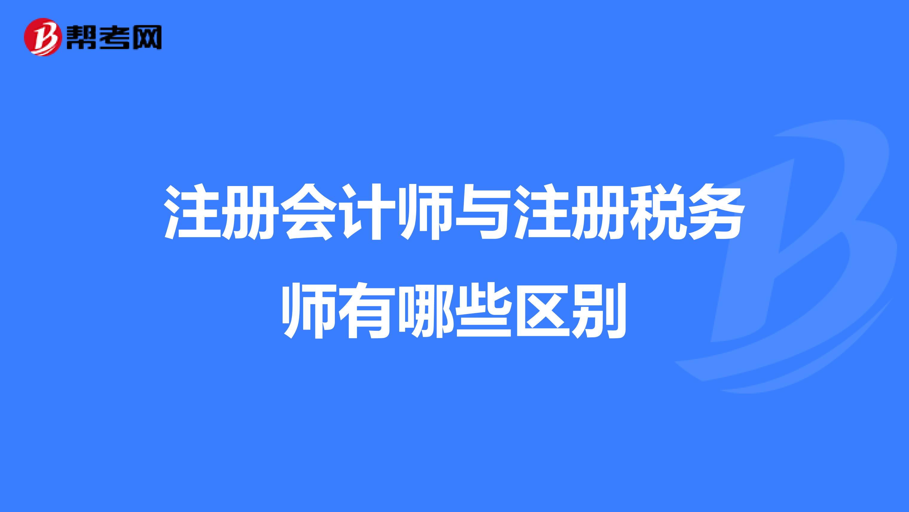 注冊會計師與注冊稅務師有哪些區別