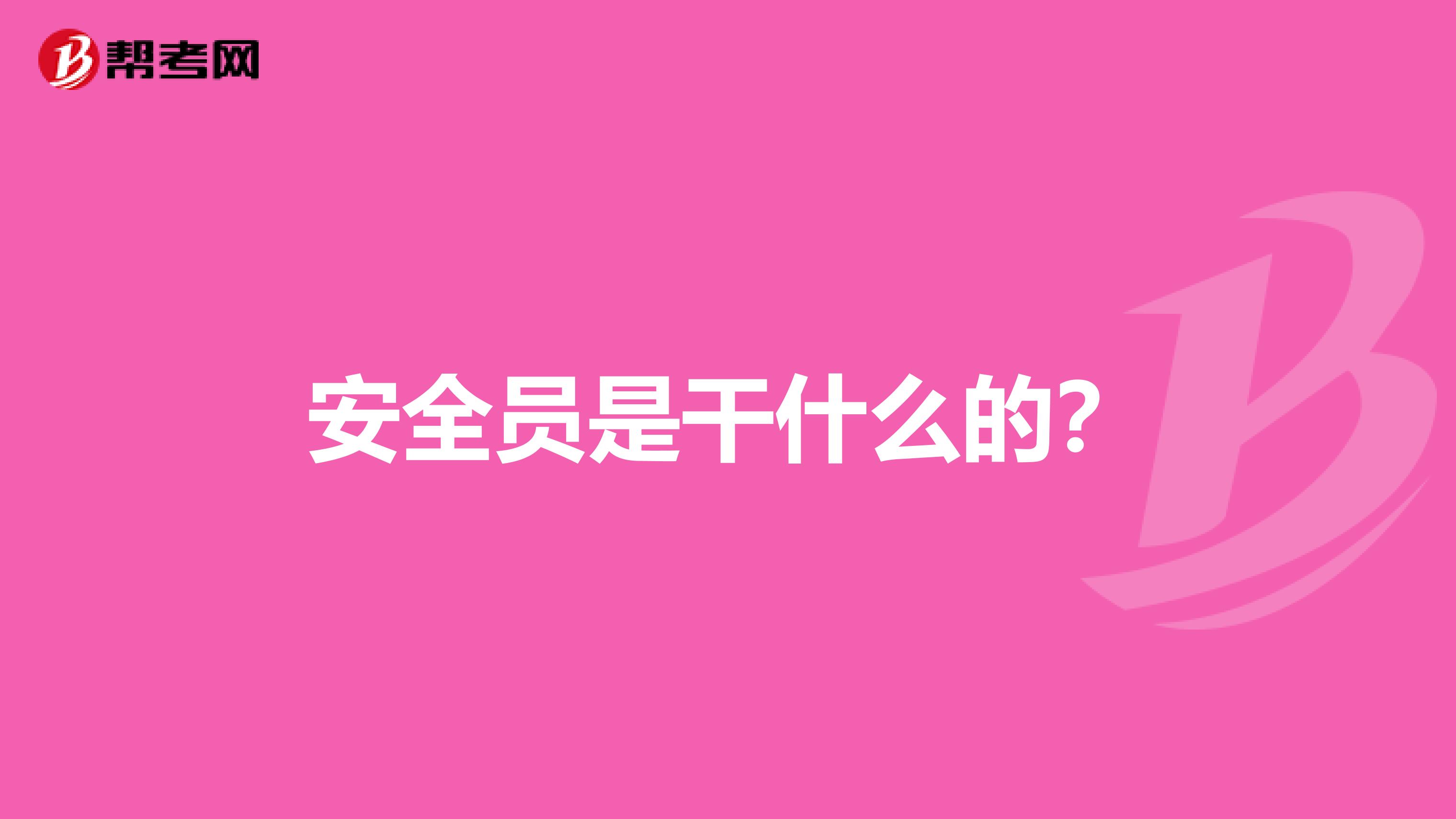 安全员是干什么的?