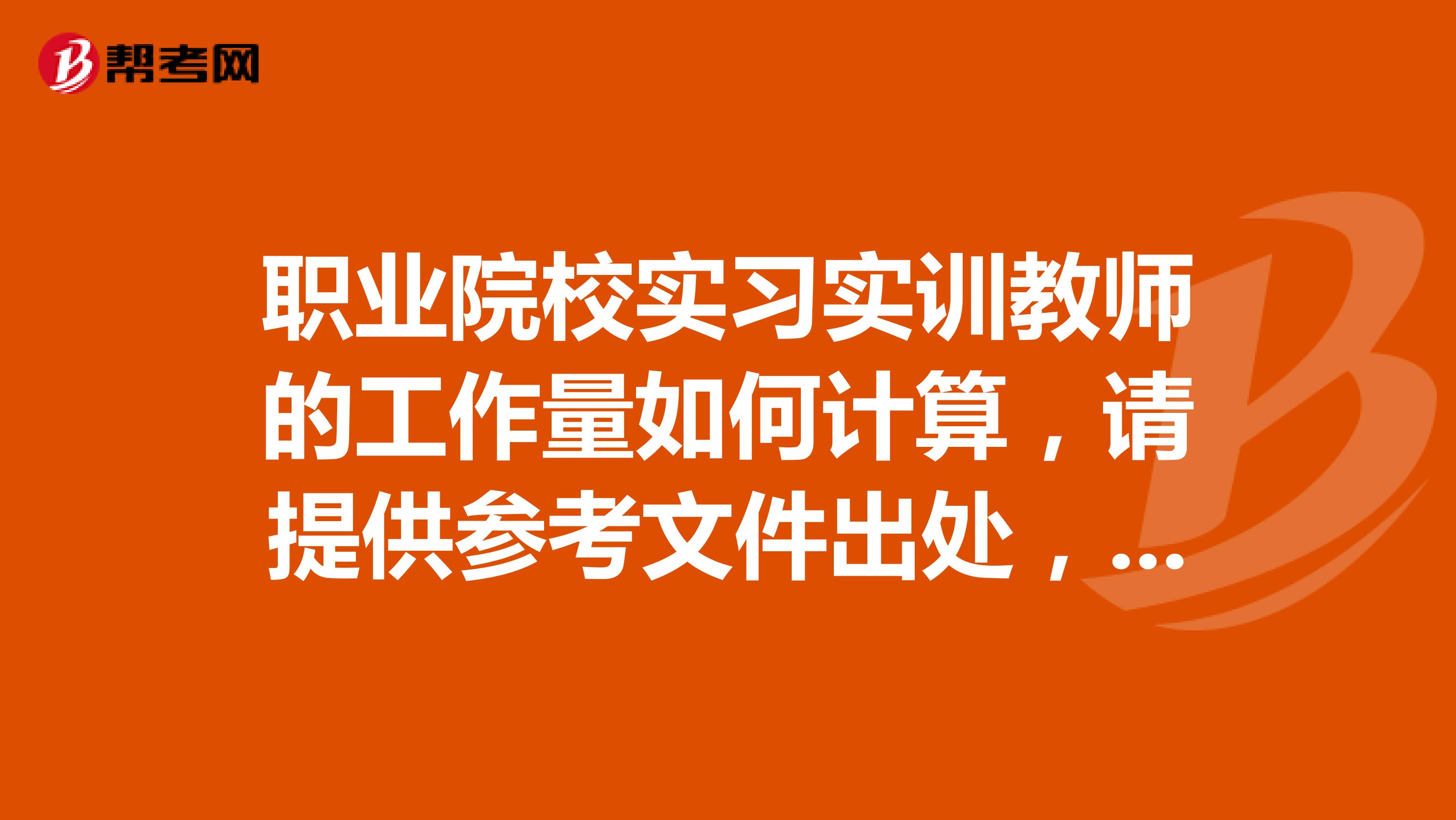 职业院校实习实训教师的工作量如何计算，请提供参考文件出处，希望业内专家指教。