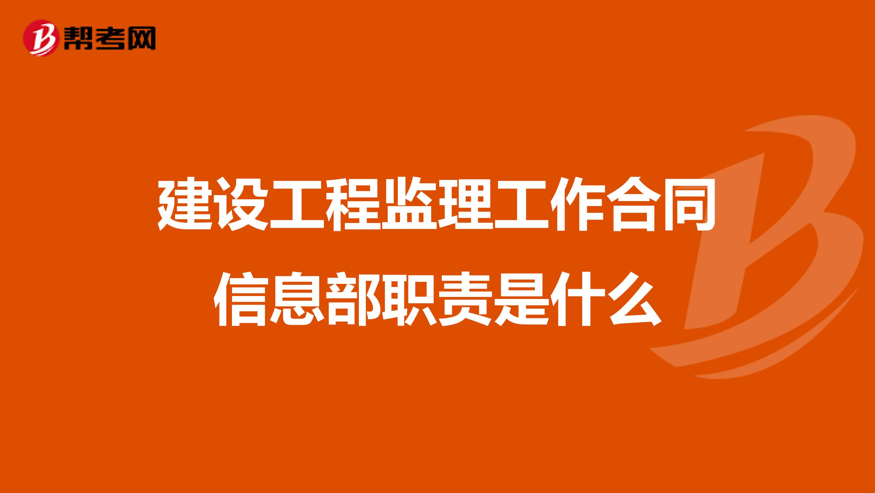 建设工程监理工作合同信息部职责是什么